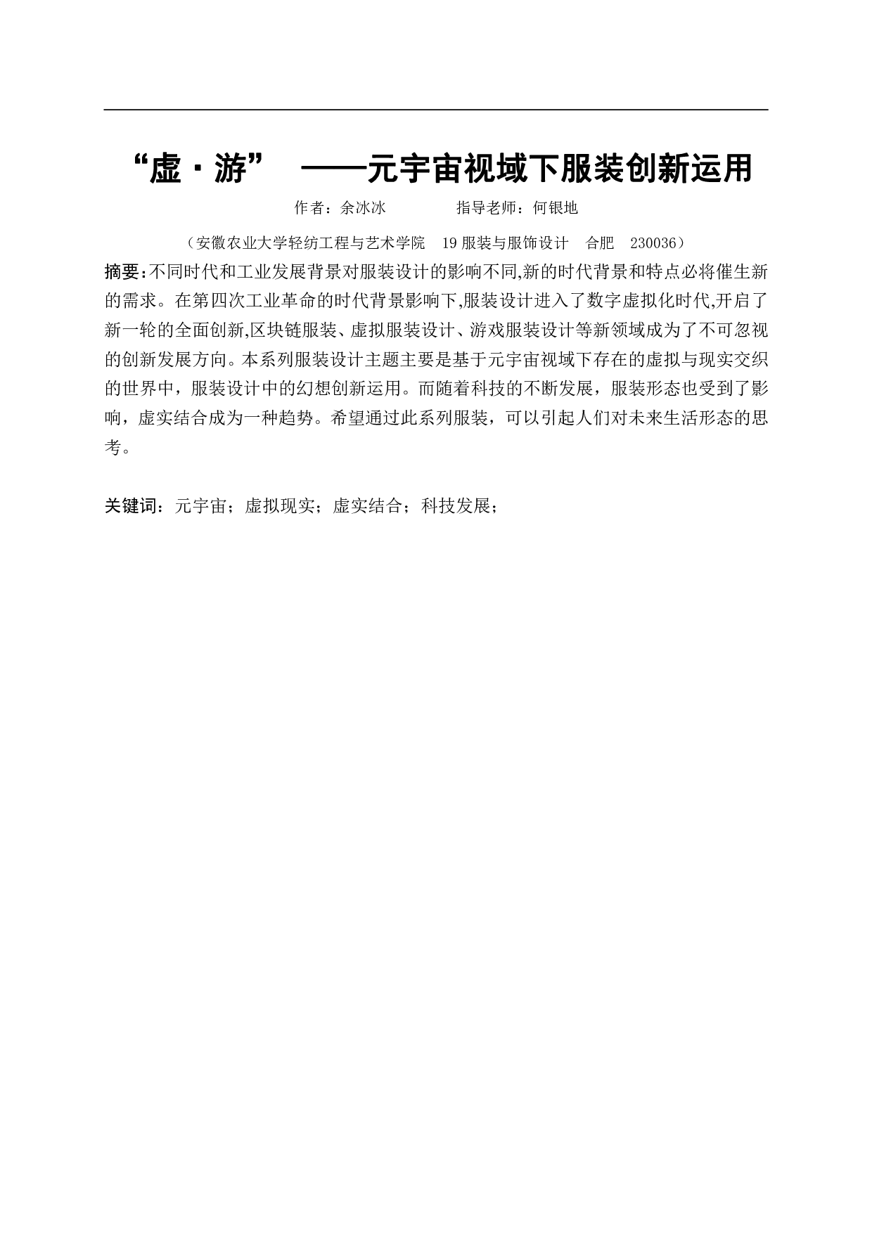 &ldquo;虚&middot;游&mdash;&mdash;元宇宙视域下服装创新运用&rdquo;-7055字.pdf 第2页