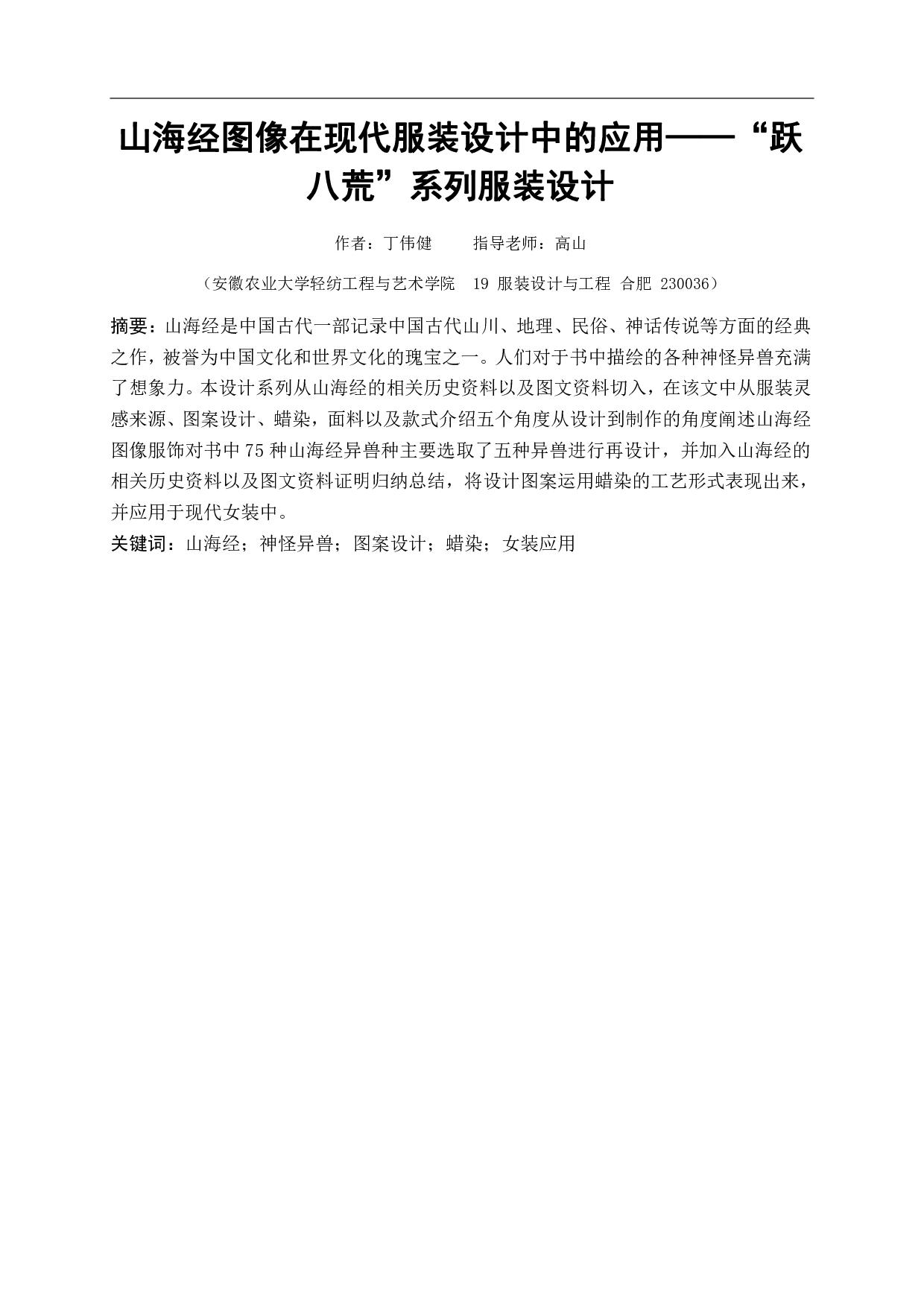 山海经图像在现代服装设计中的应用&mdash;&ldquo;跃八荒&rdquo;系列服装设计-7669字.pdf 第3页