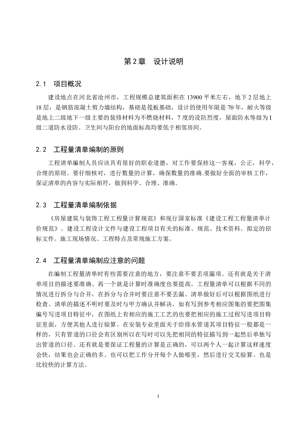 玖筑澜山二期项目8号楼土建工程量清单报价-54786字.docx 第7页