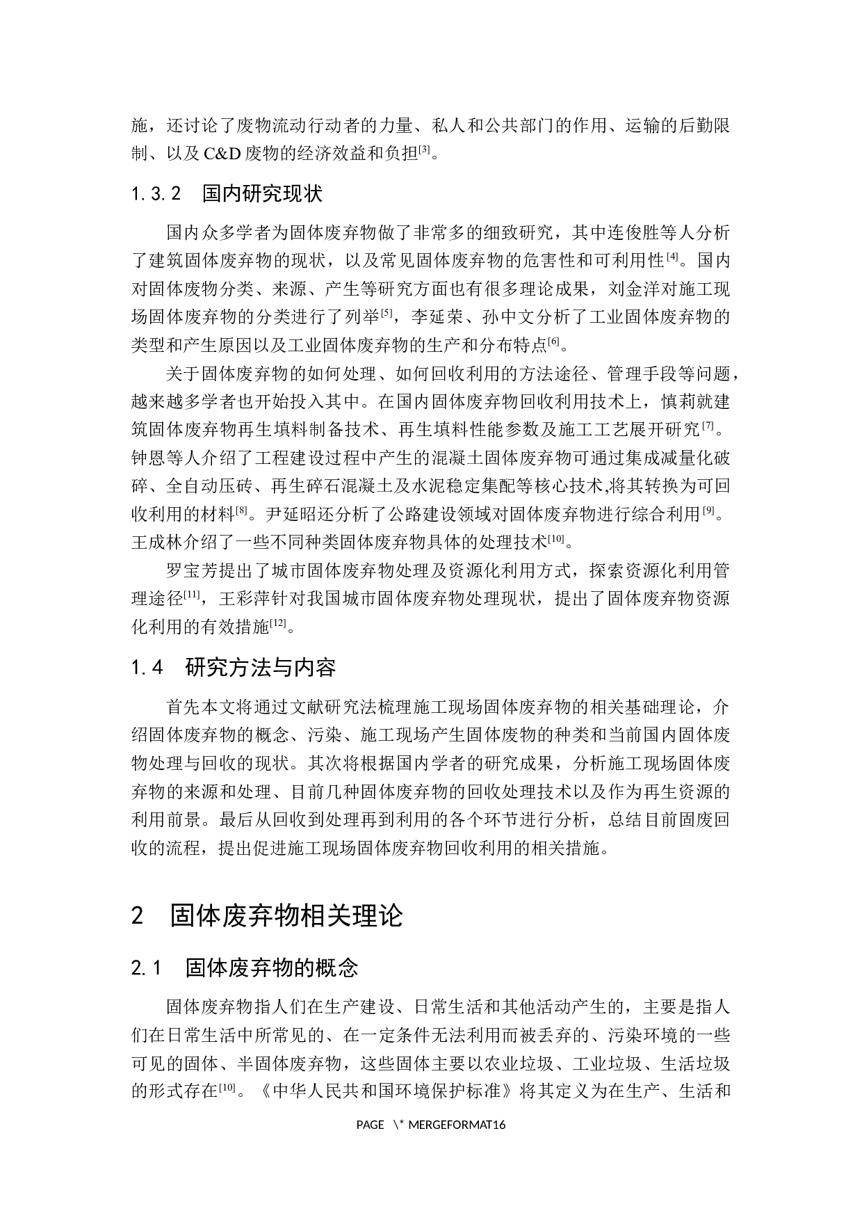 施工现场固体废弃物回收利用研究-14491字.docx 第6页