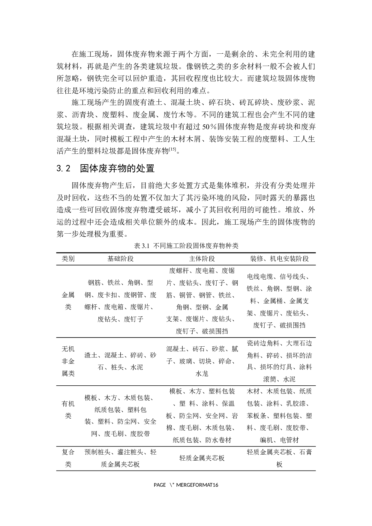 施工现场固体废弃物回收利用研究-14491字.docx 第9页