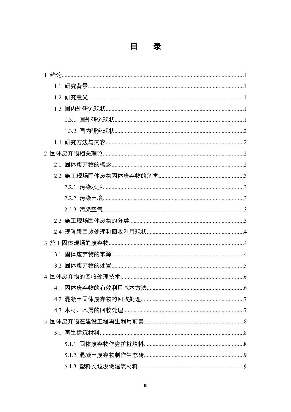 施工现场固体废弃物回收利用研究-14491字.docx 第3页