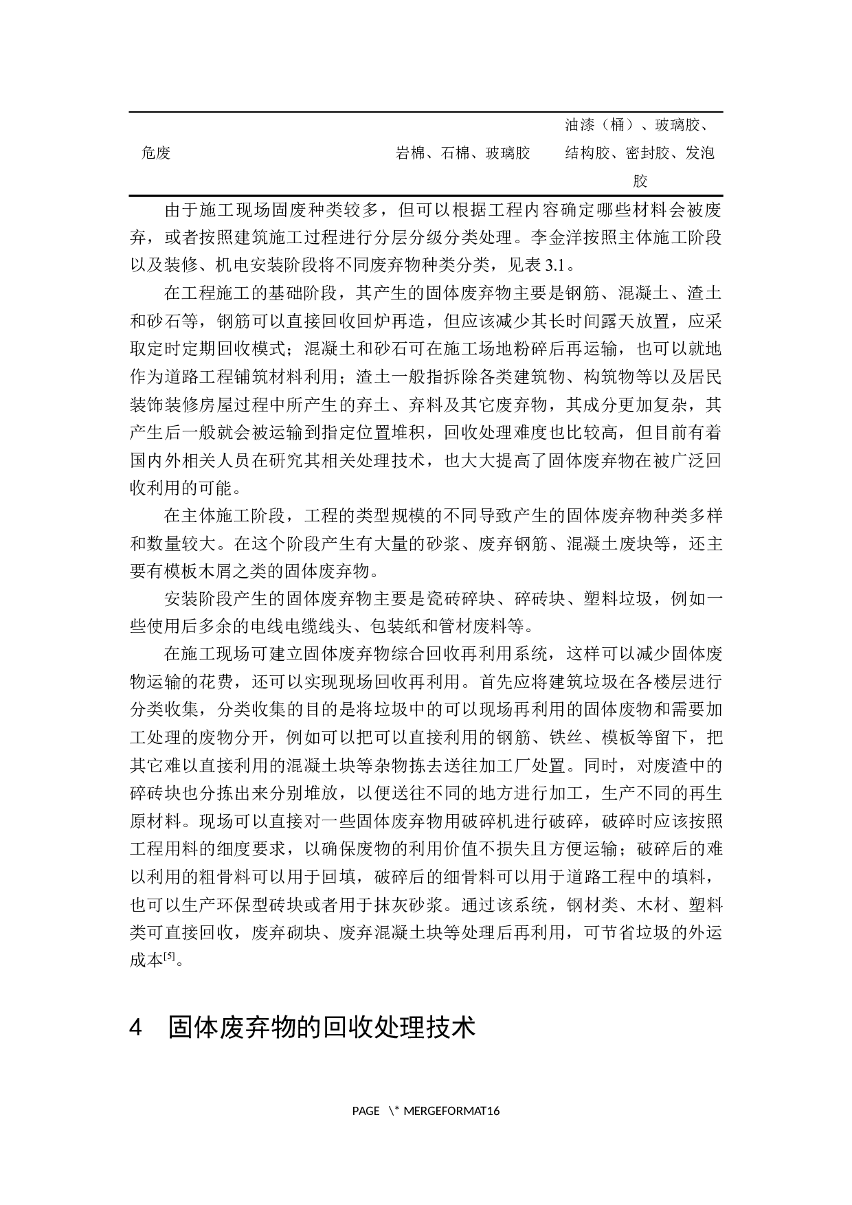 施工现场固体废弃物回收利用研究-14491字.docx 第10页