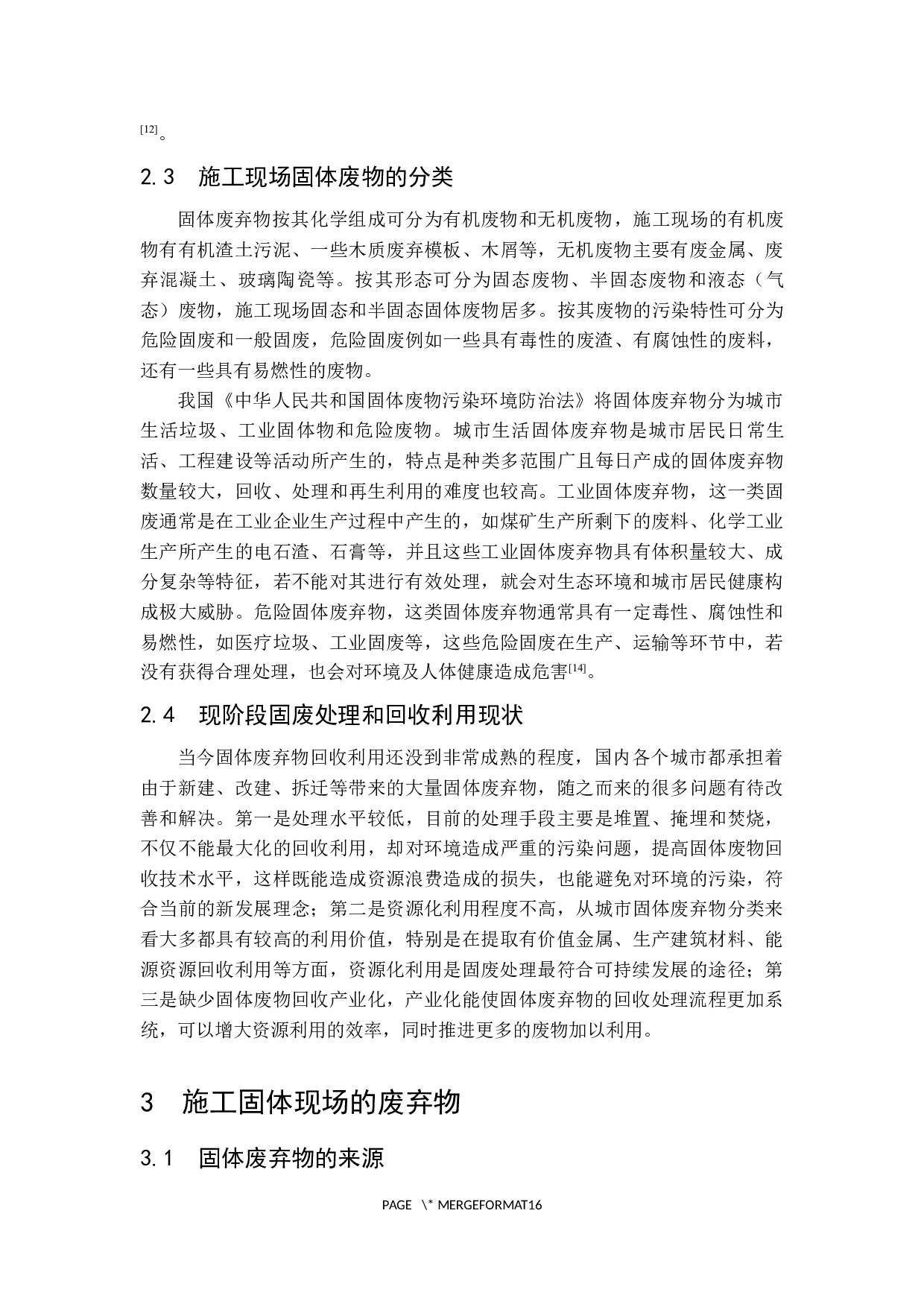 施工现场固体废弃物回收利用研究-14491字.docx 第8页