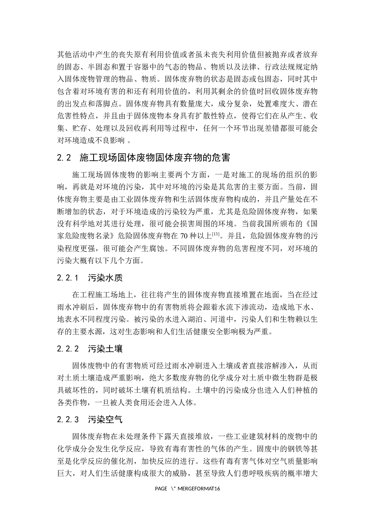 施工现场固体废弃物回收利用研究-14491字.docx 第7页