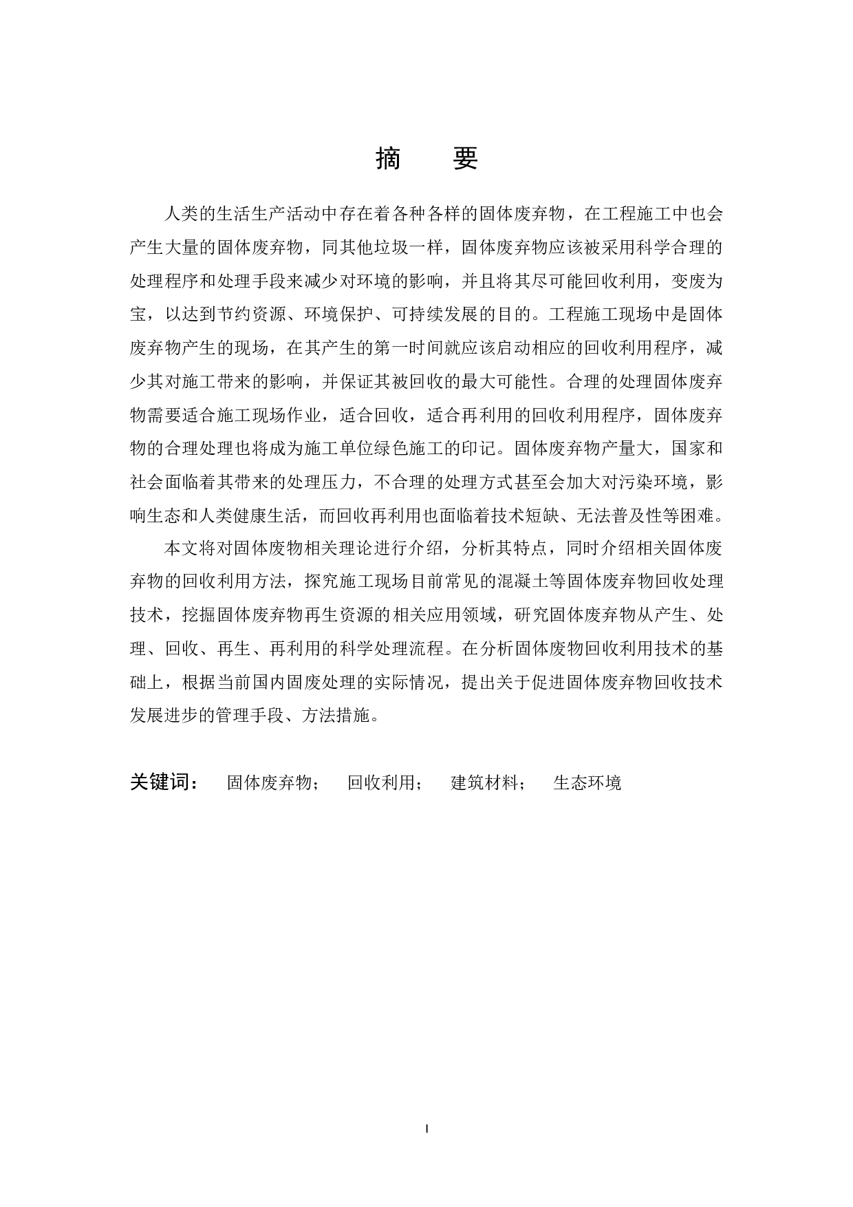 施工现场固体废弃物回收利用研究-14491字.docx 第1页