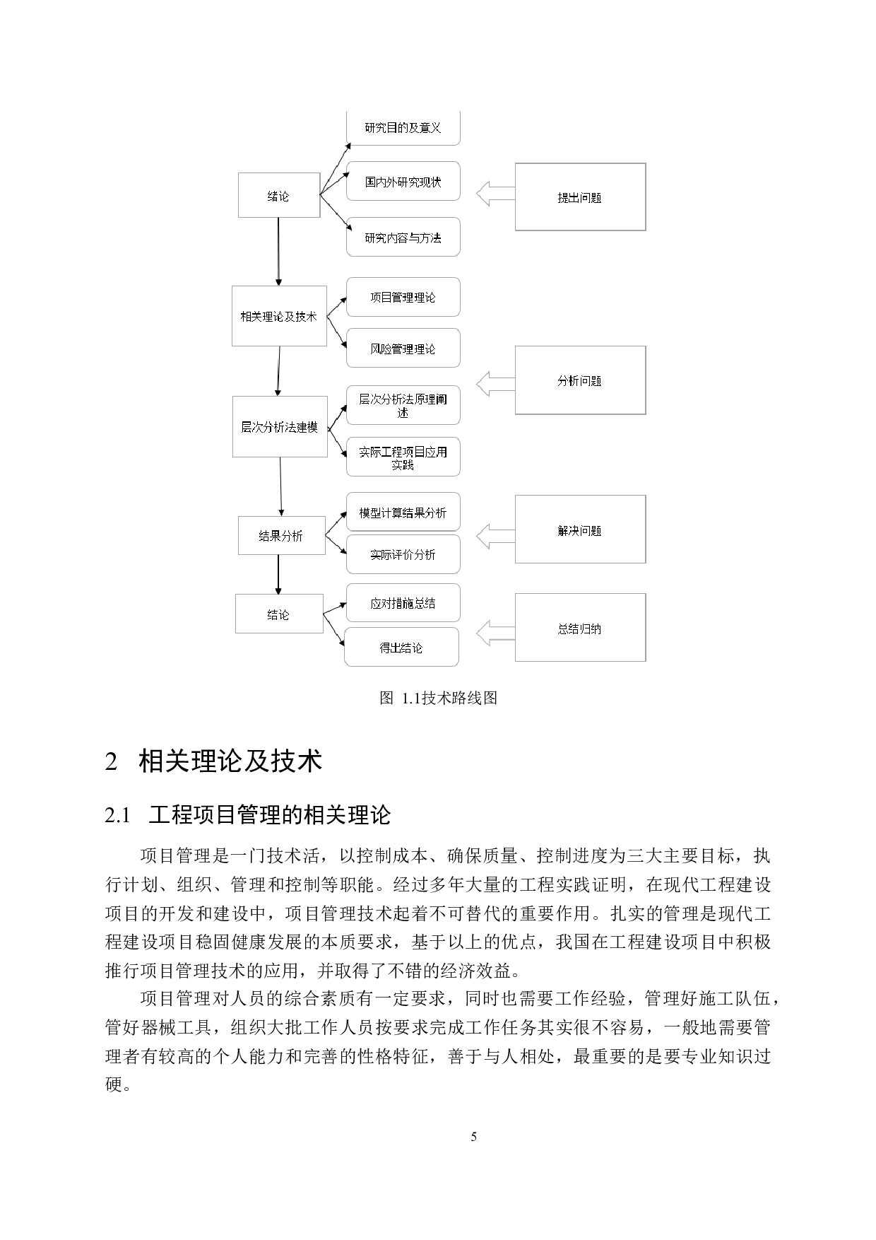 基于层次分析法的隧道工程施工风险管理-16453字.docx 第8页