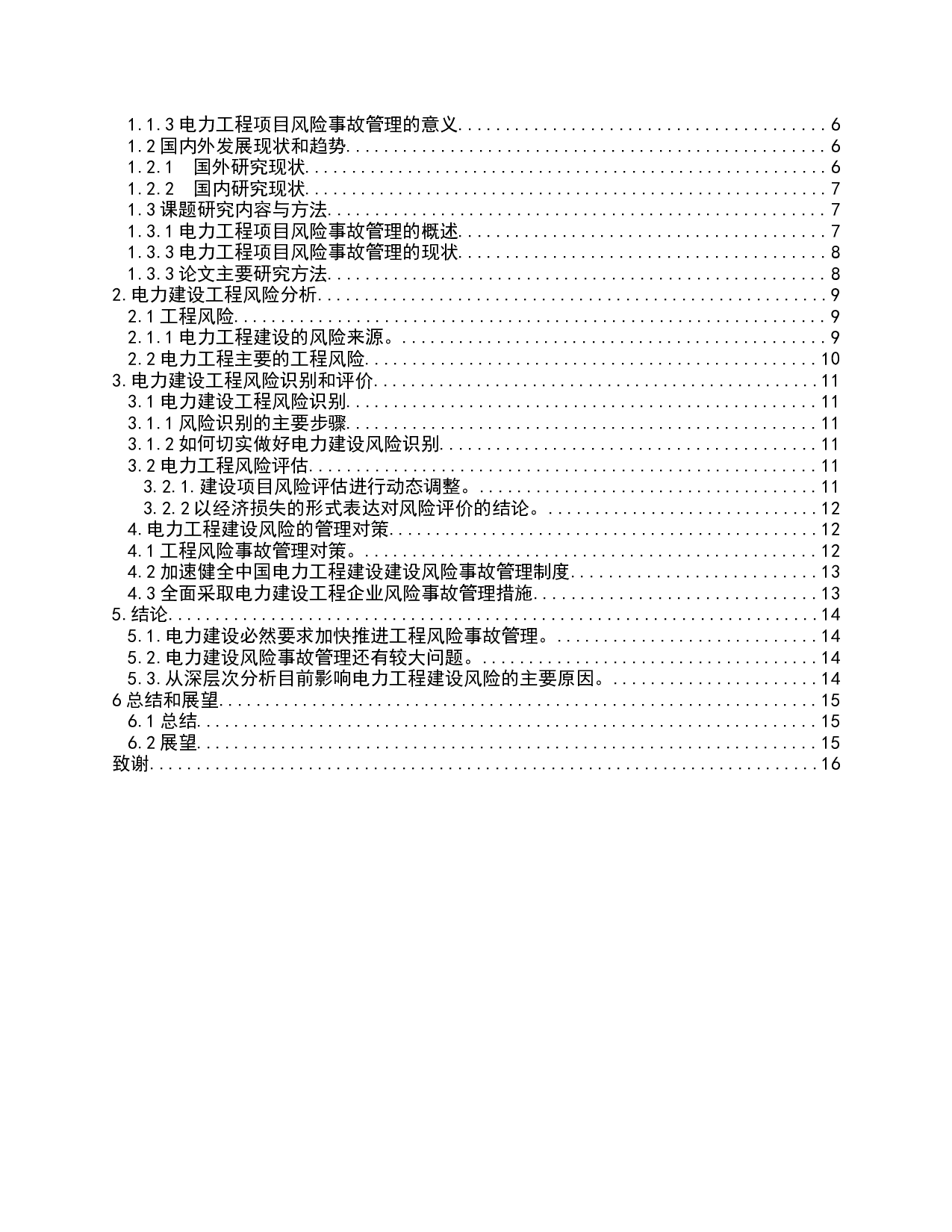 电力工程建设风险事故管理研究-10630字.docx 第3页