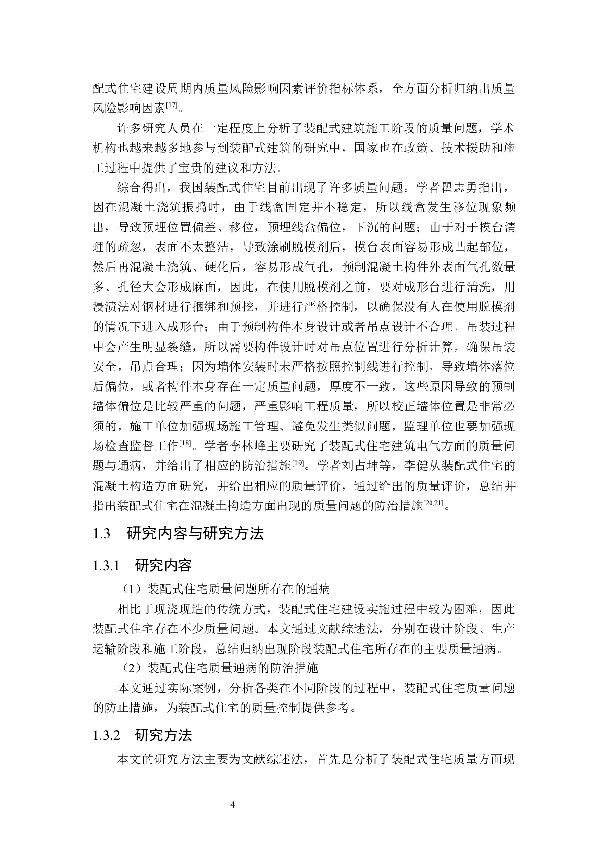装配式住宅质量通病及防治措施研究-12008字.docx 第8页