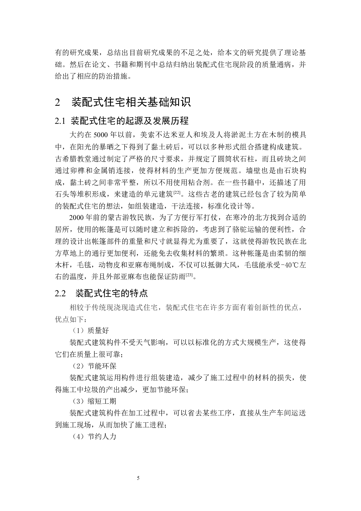 装配式住宅质量通病及防治措施研究-12008字.docx 第9页