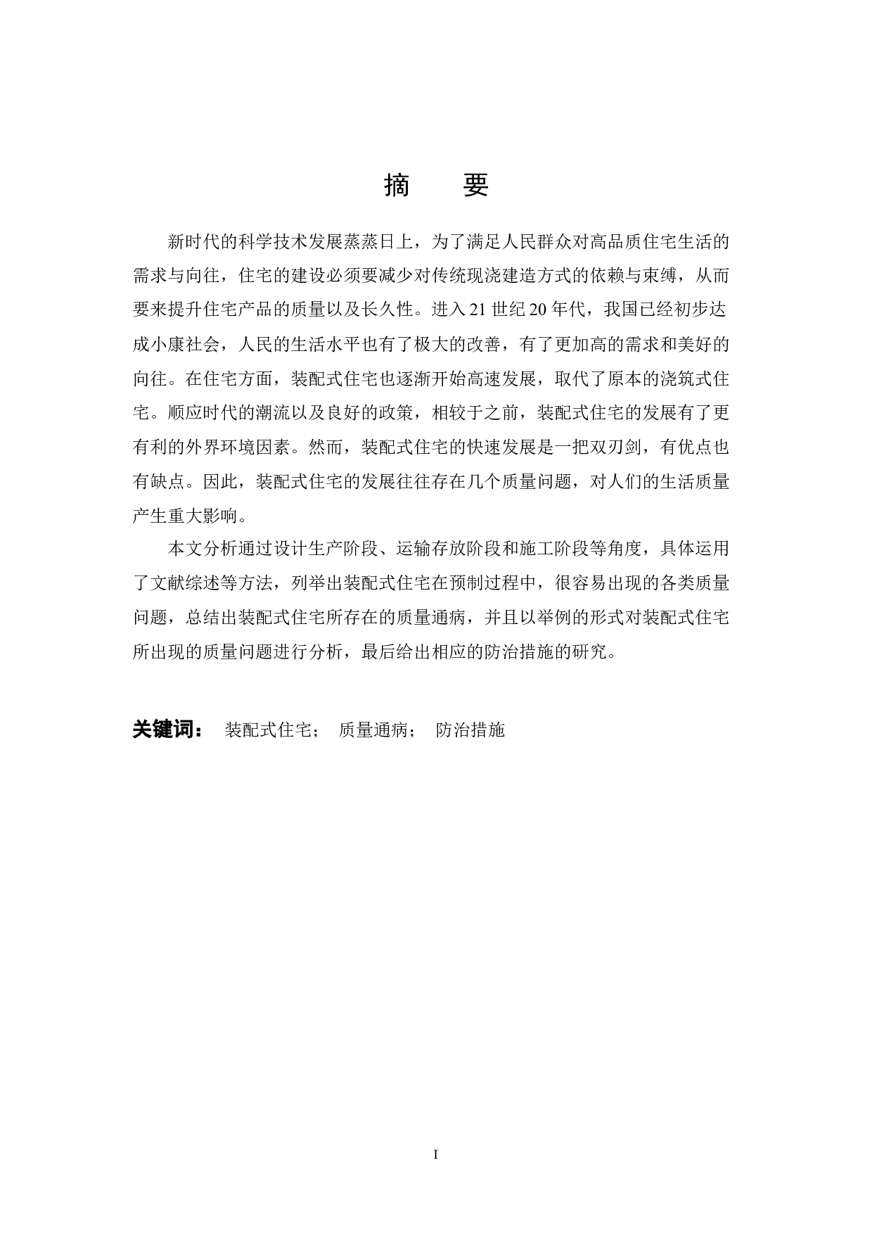 装配式住宅质量通病及防治措施研究-12008字.docx 第1页