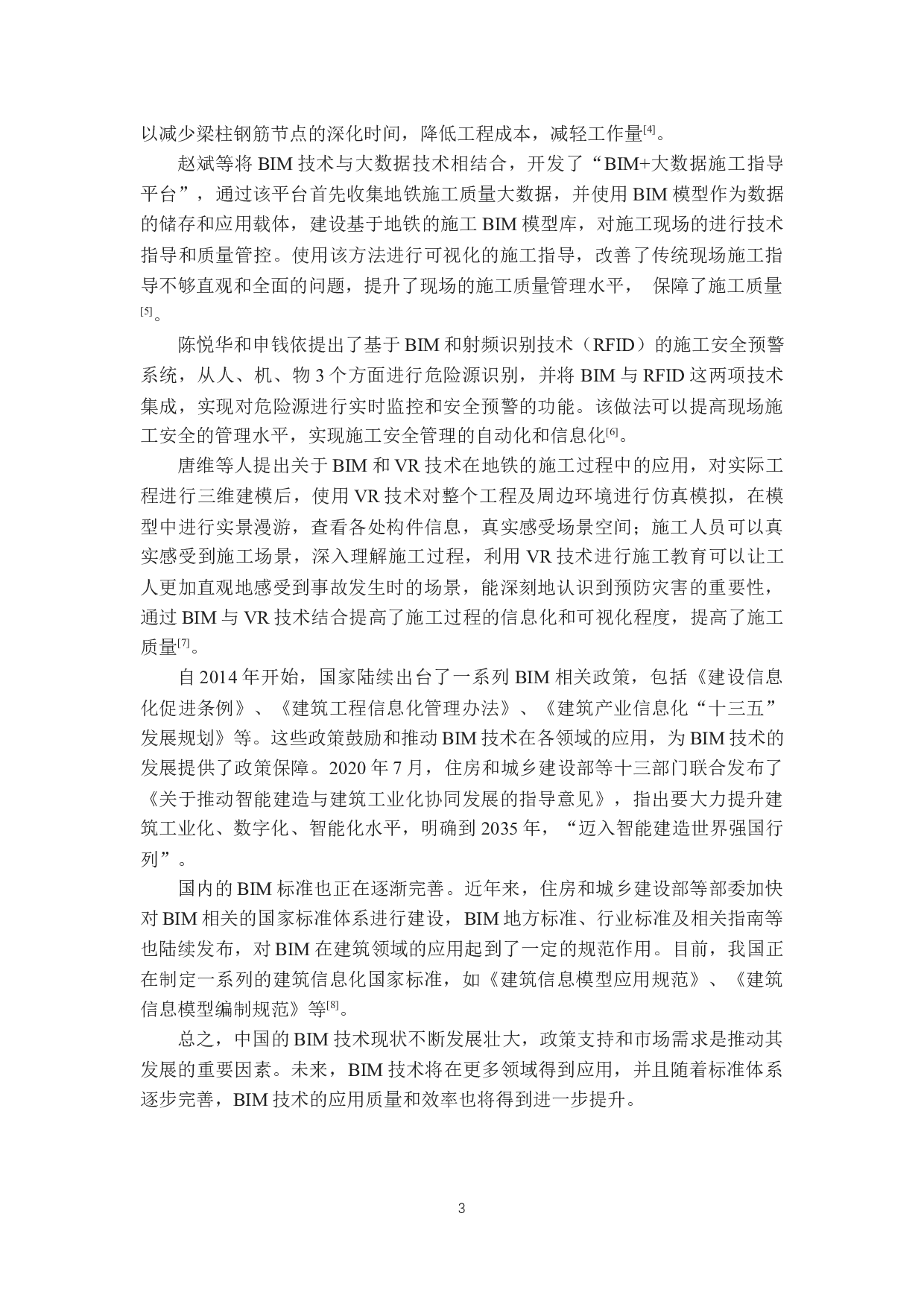 地下车站钢筋工程施工BIM建模及应用-16726字.docx 第8页