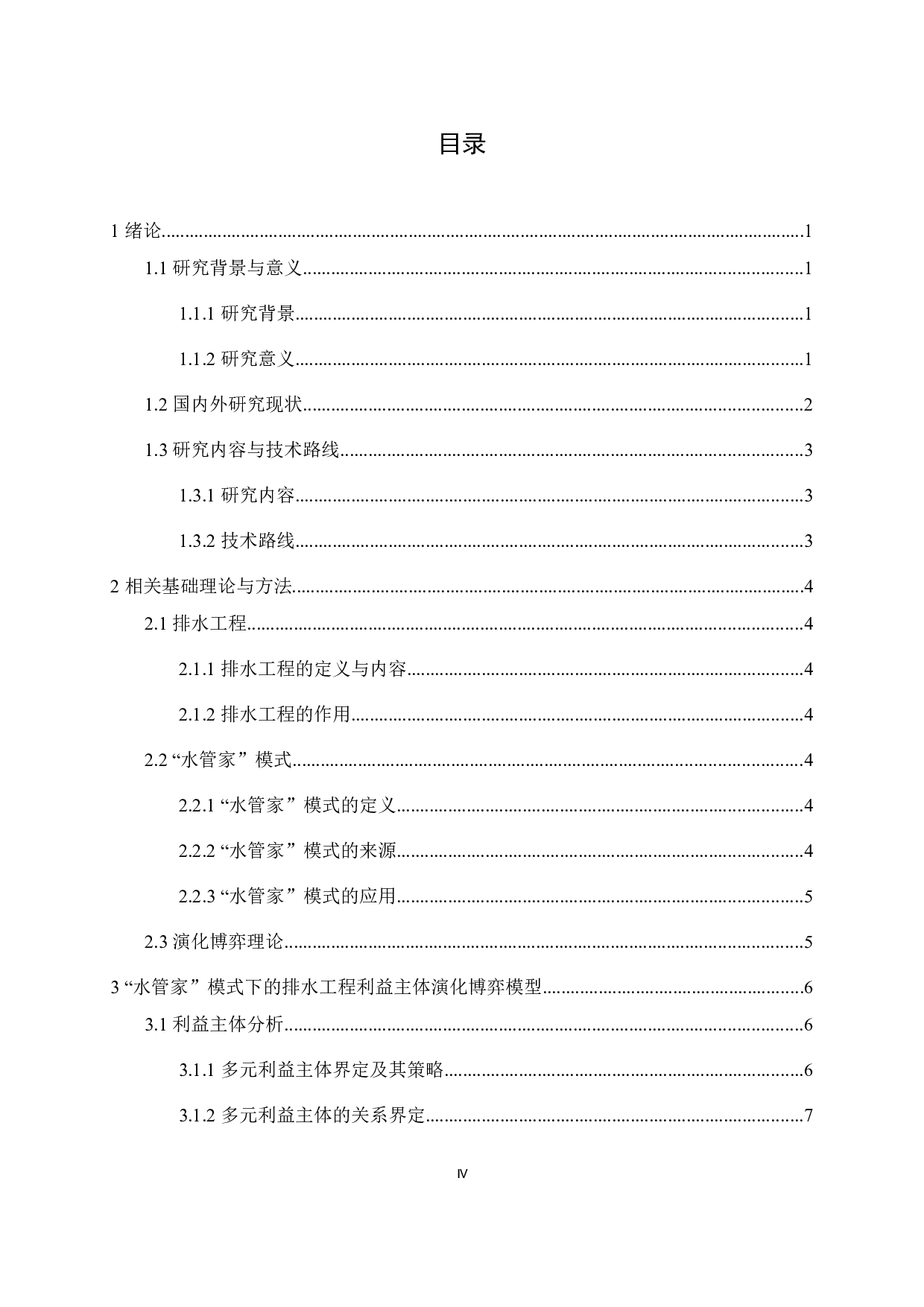 排水工程&ldquo;水管家&rdquo;利益主体演化博弈分析-16802字.docx 第4页