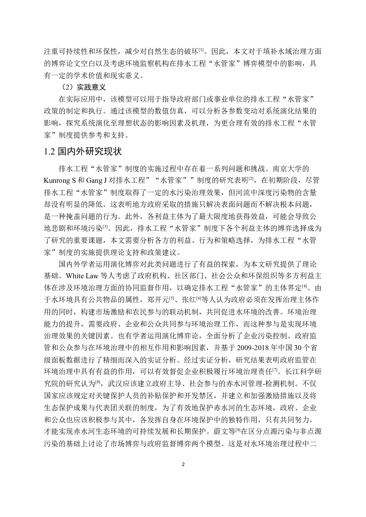 排水工程&ldquo;水管家&rdquo;利益主体演化博弈分析-16802字.docx 第7页