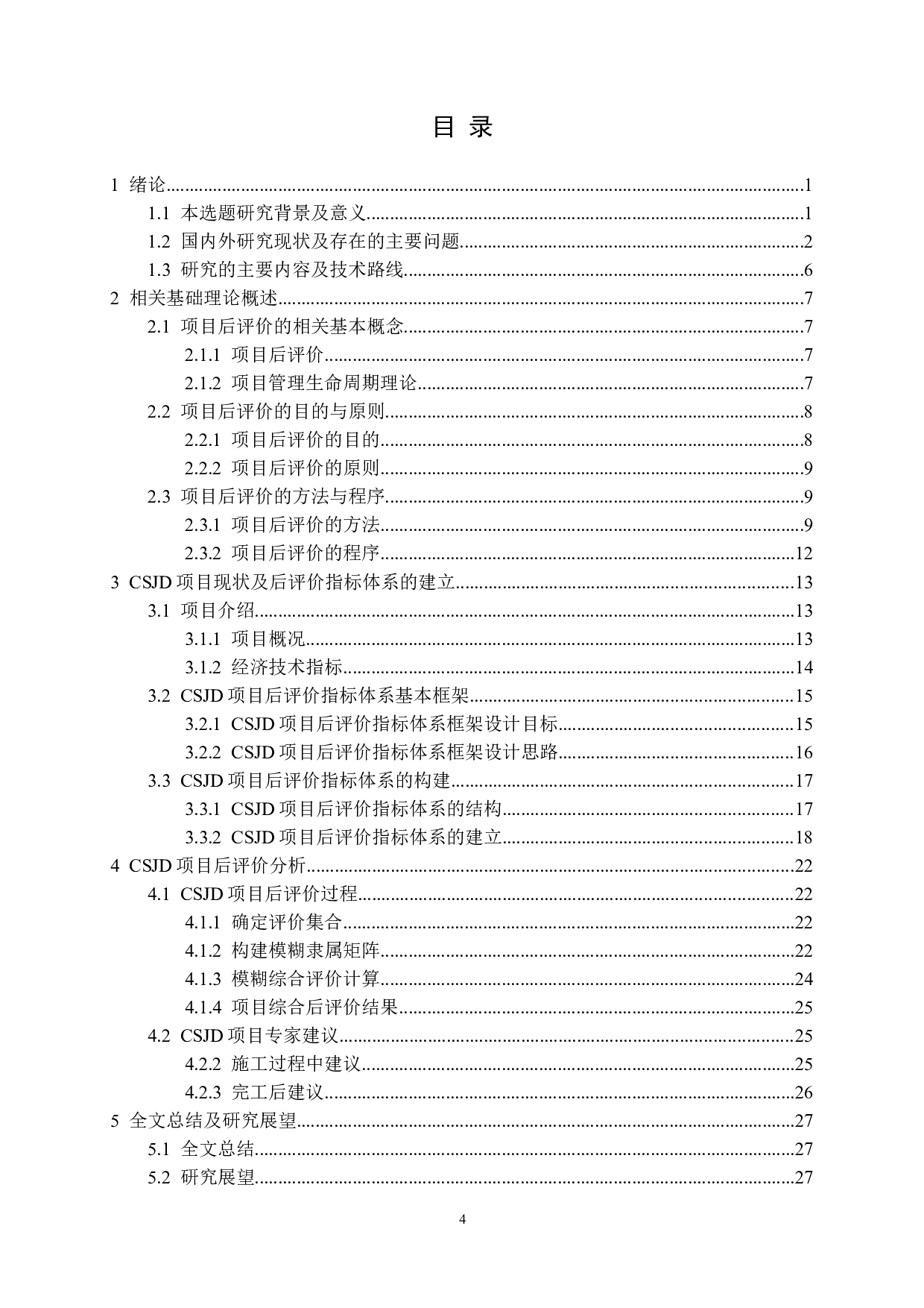 CSJD工程项目后评价研究-18291字.docx 第4页