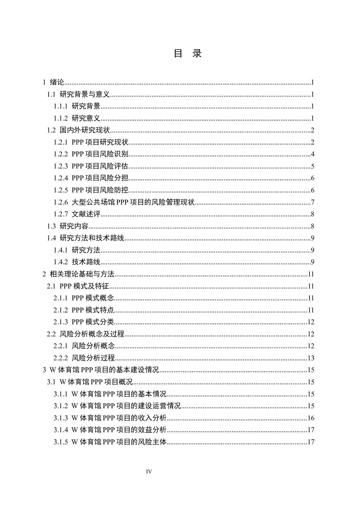 社会资本方视角下的W体育馆PPP项目风险分析-31389字.docx 第4页