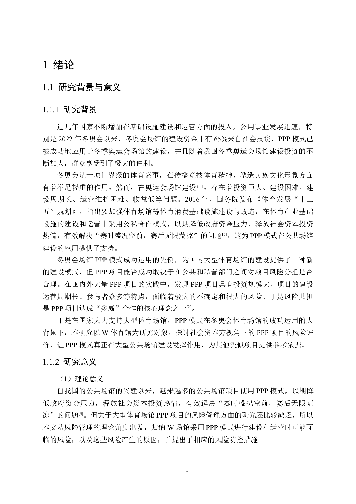 社会资本方视角下的W体育馆PPP项目风险分析-31389字.docx 第7页