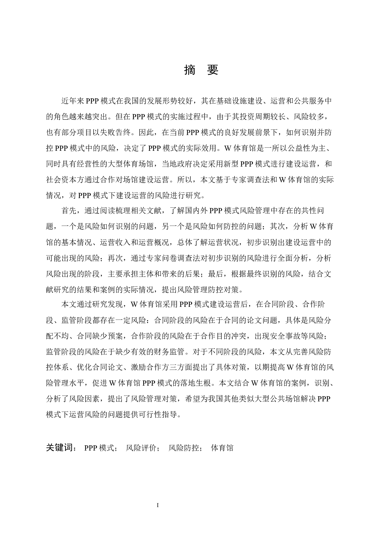 社会资本方视角下的W体育馆PPP项目风险分析-31389字.docx 第1页