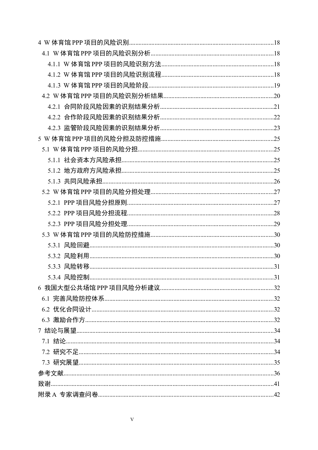 社会资本方视角下的W体育馆PPP项目风险分析-31389字.docx 第5页