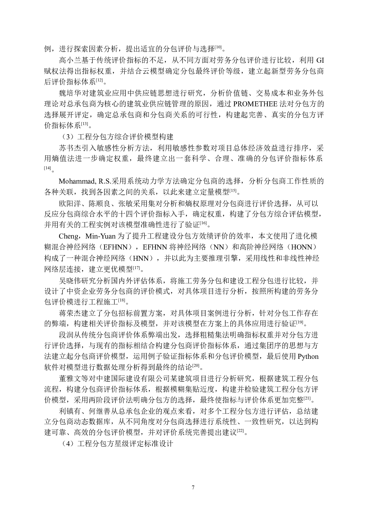 地铁工程分包方综合评价模型和星级评定研究-19219字.docx 第6页