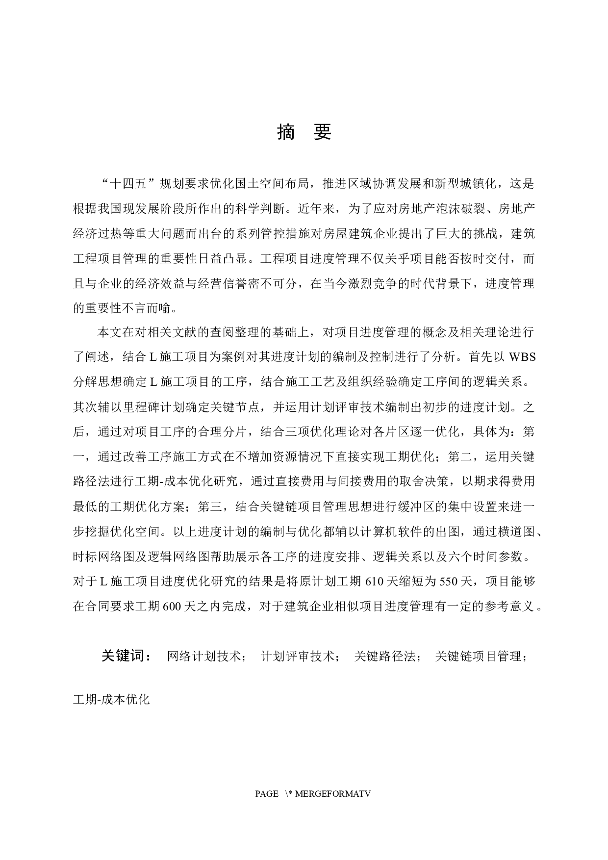 施工项目进度控制优化研究-22474字.docx 第1页