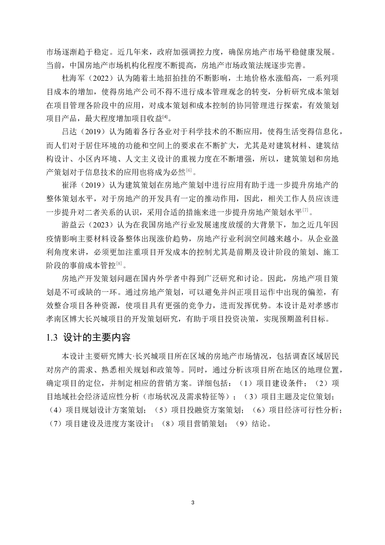 博大&middot;长兴城项目开发策划方案-15308字.docx 第7页