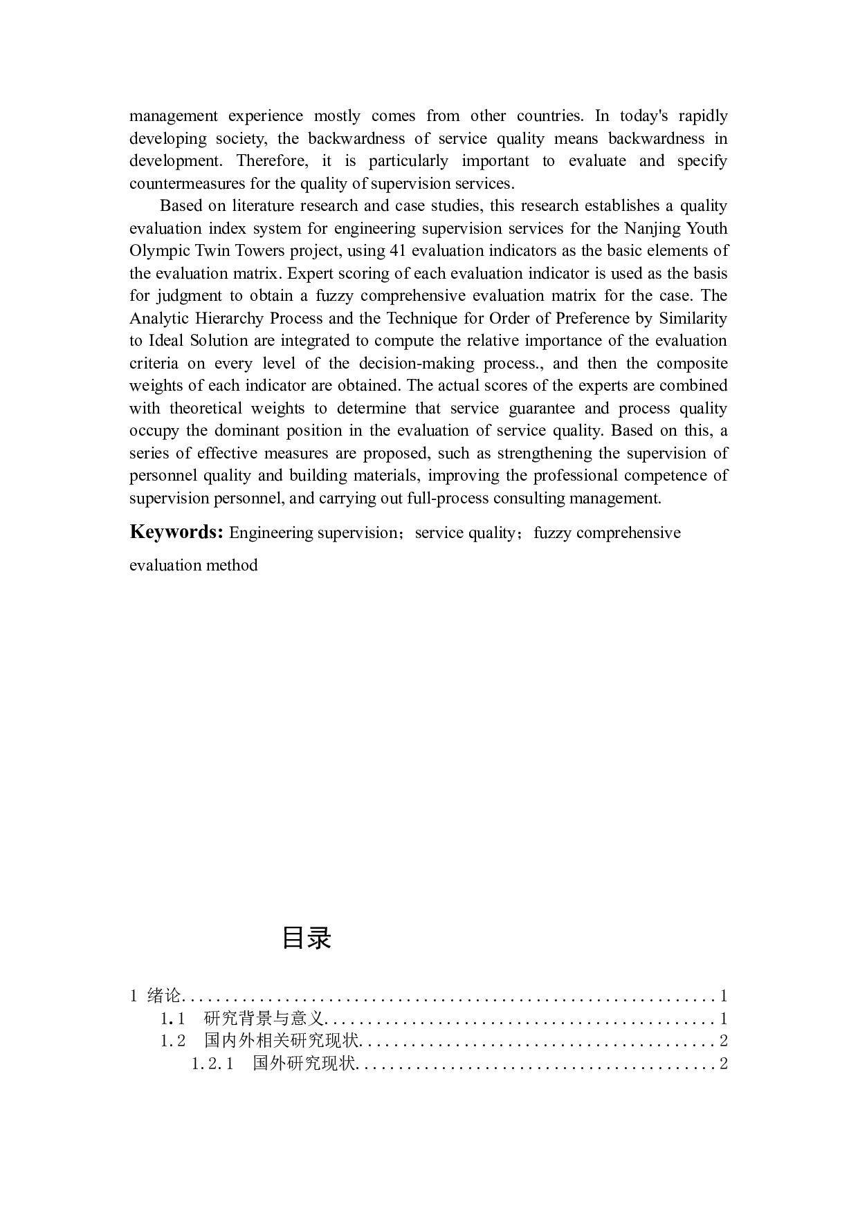 南京青奥中心双塔楼监理服务质量评价与对策-16304字.docx 第3页