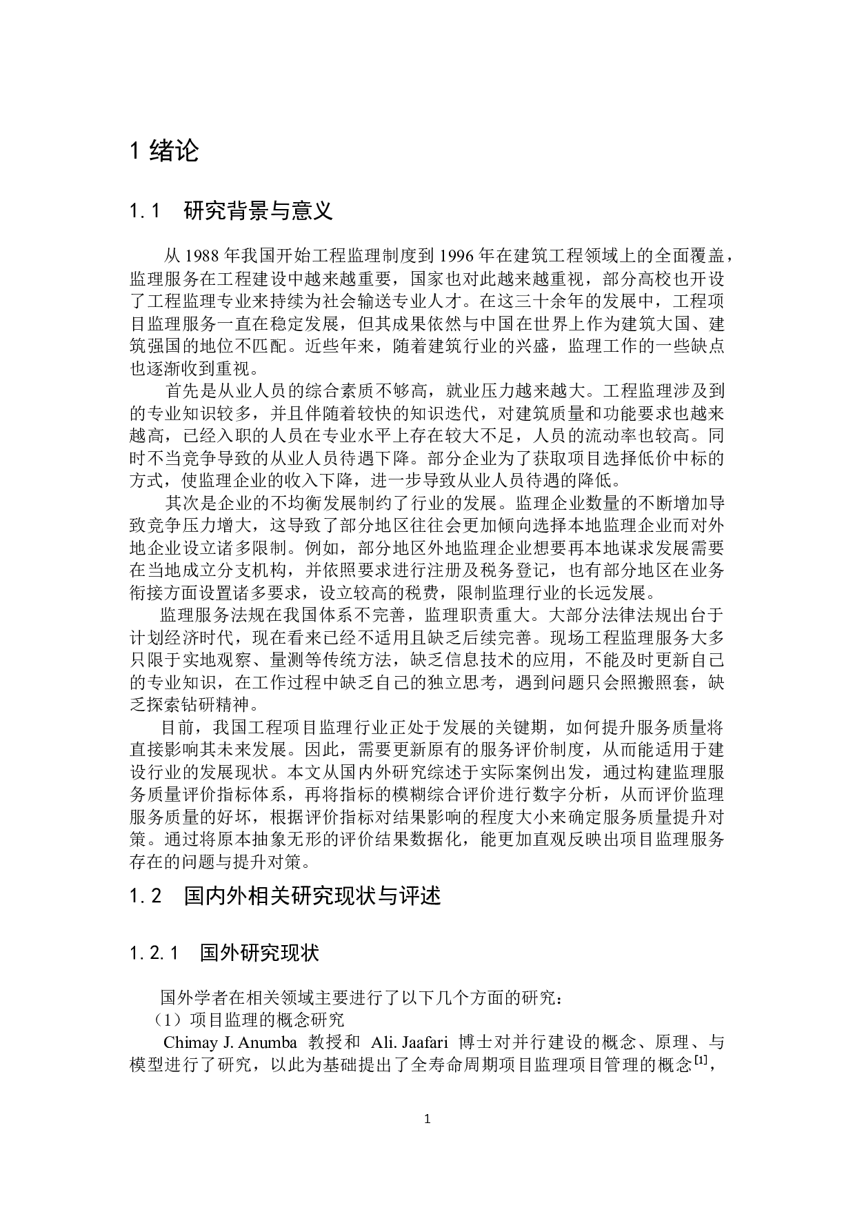 南京青奥中心双塔楼监理服务质量评价与对策-16304字.docx 第6页