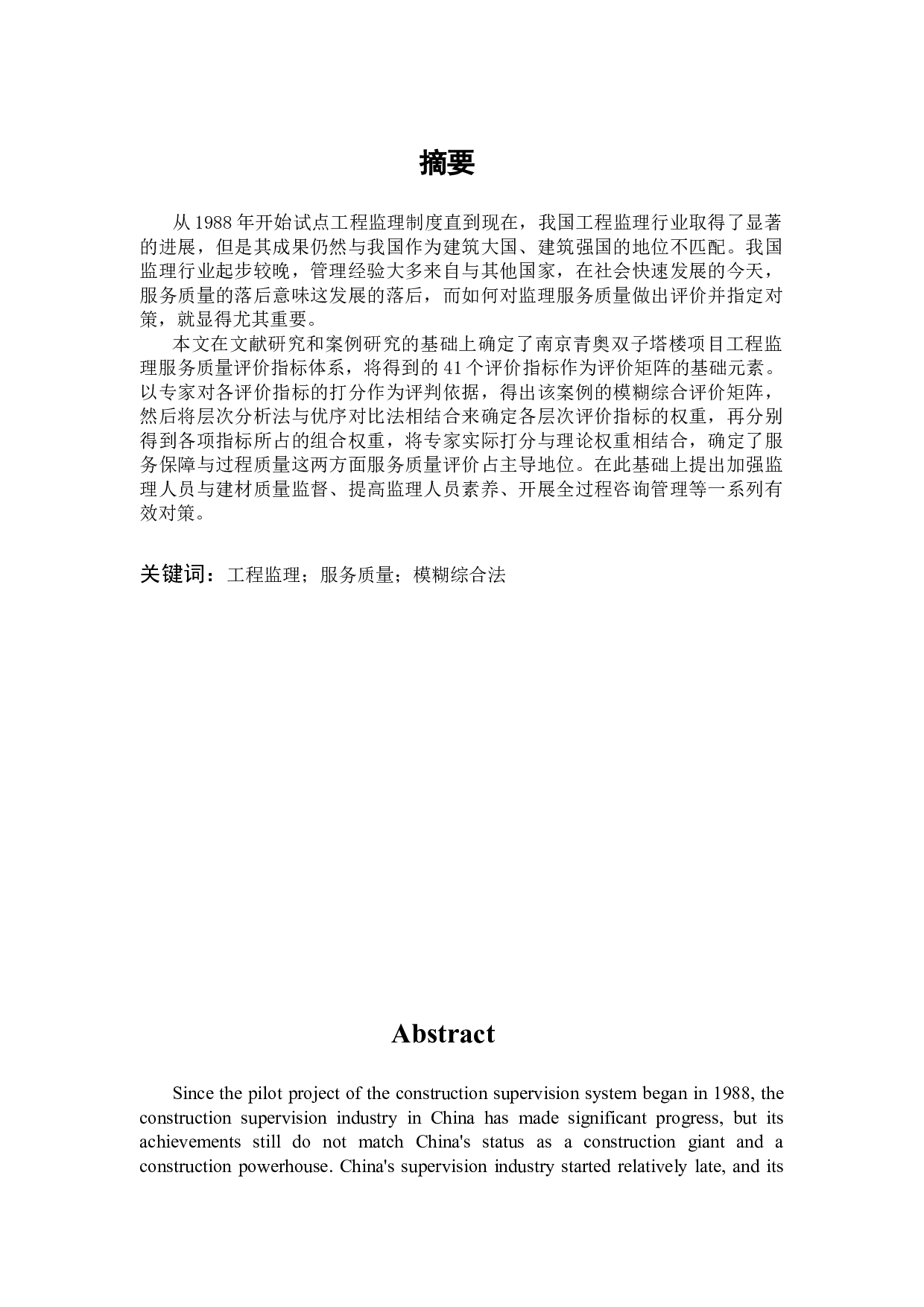 南京青奥中心双塔楼监理服务质量评价与对策-16304字.docx 第2页