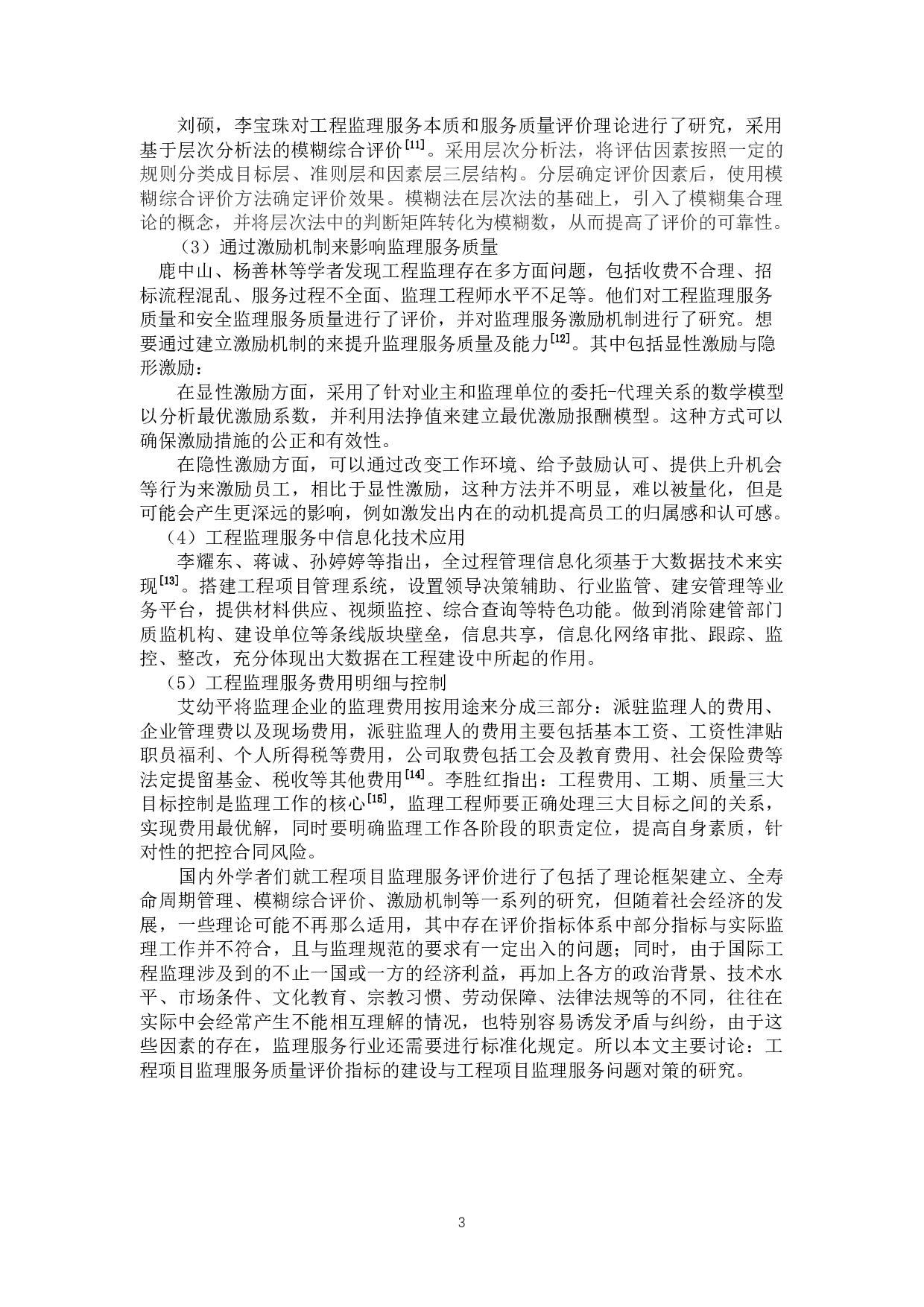 南京青奥中心双塔楼监理服务质量评价与对策-16304字.docx 第8页