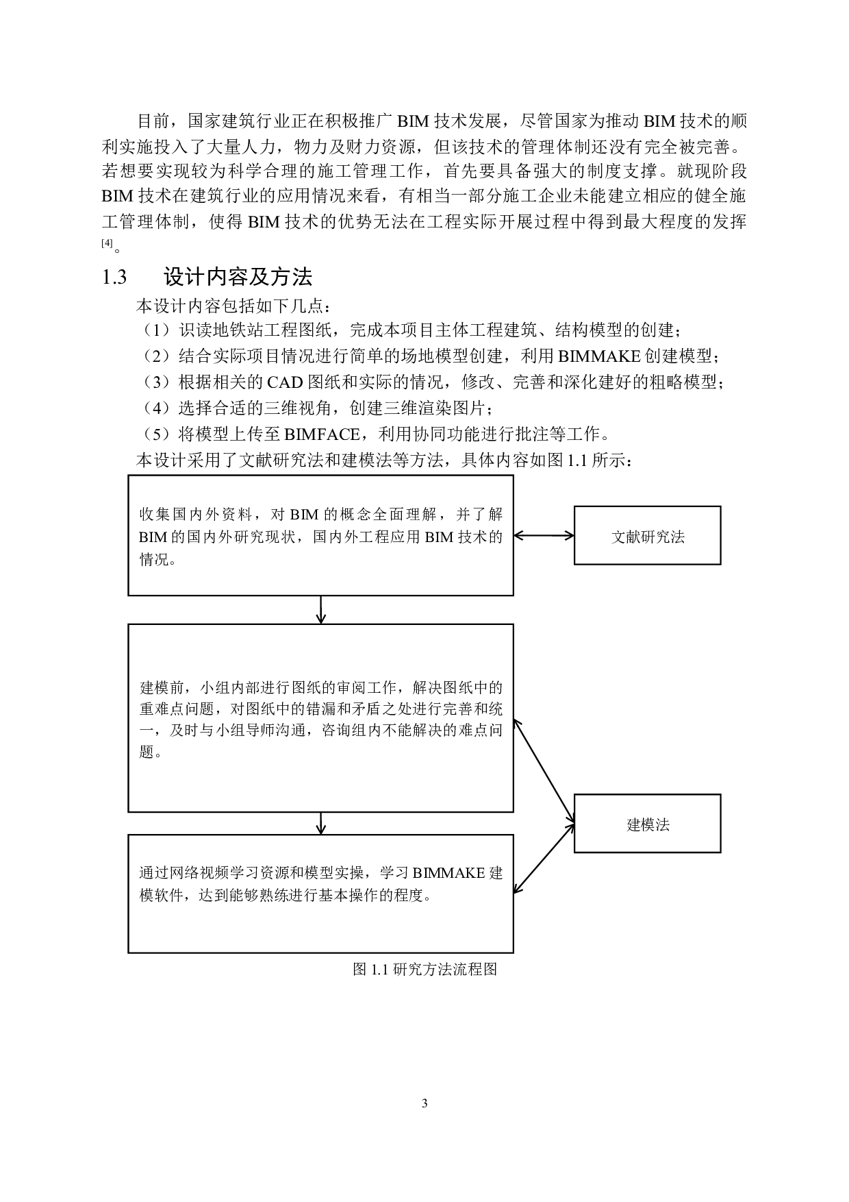 地下车站主体工程施工BIM建模及应用-18833字.docx 第7页