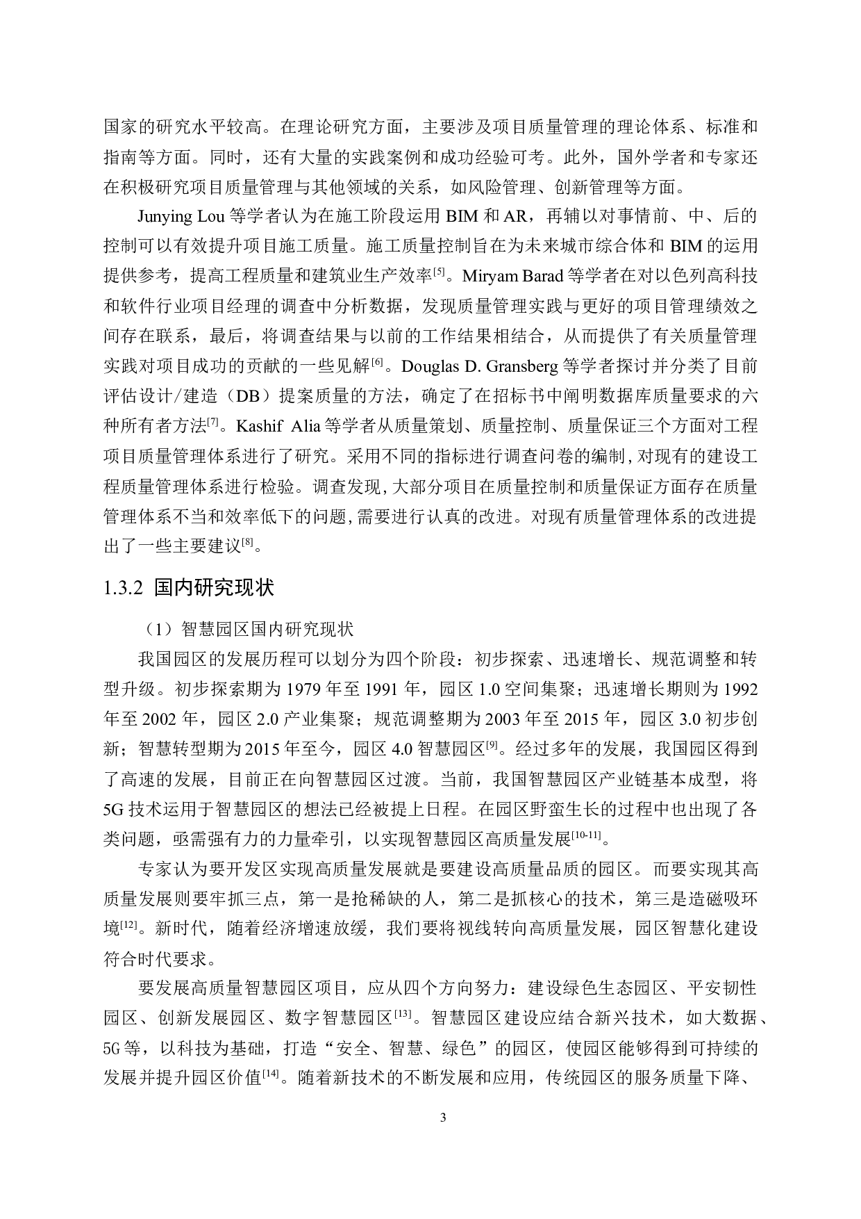 智慧园区项目质量管理研究-16853字.docx 第7页