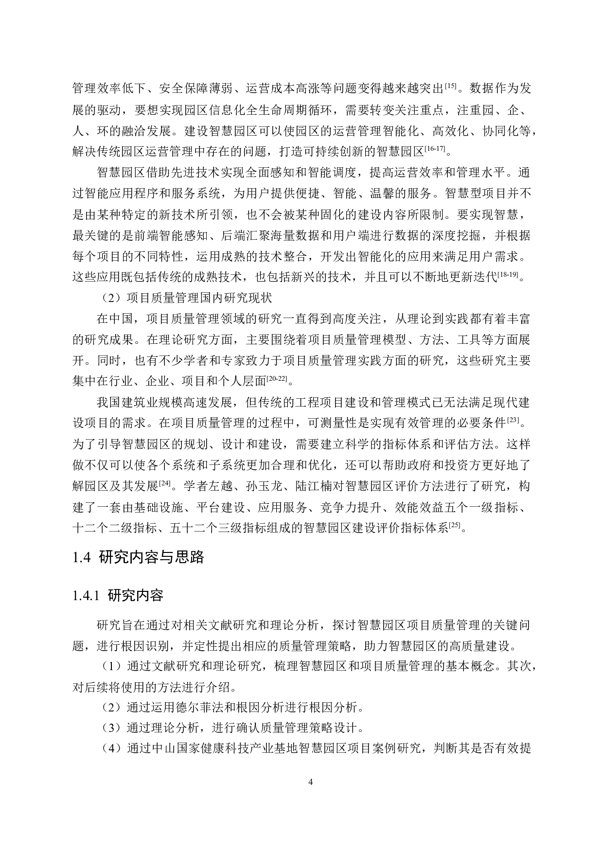 智慧园区项目质量管理研究-16853字.docx 第8页