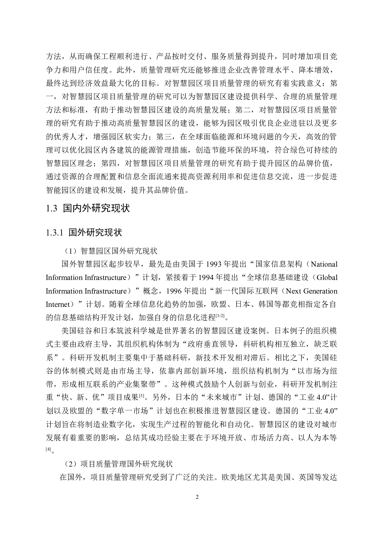 智慧园区项目质量管理研究-16853字.docx 第6页