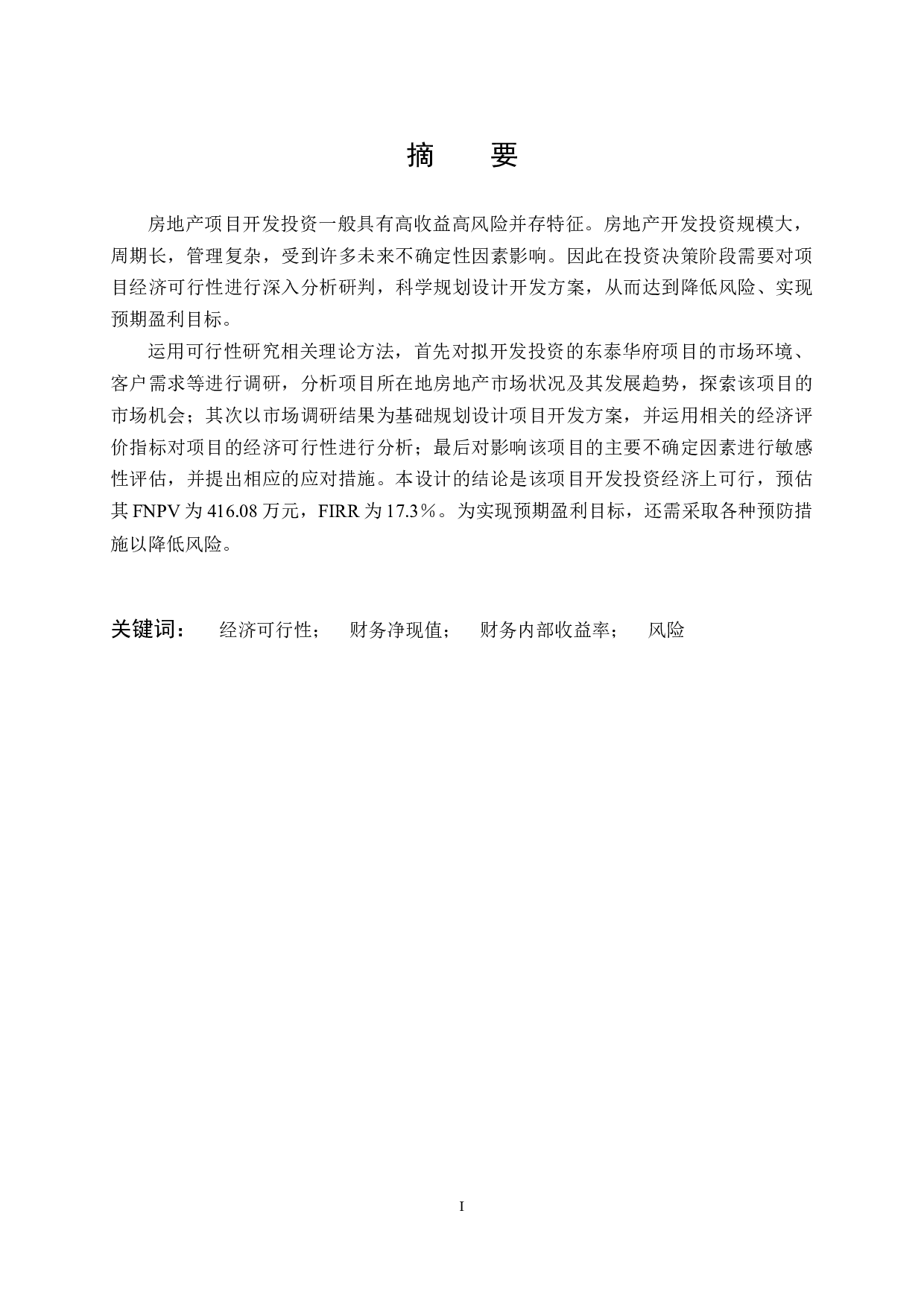 东泰华府项目投资可行性研究-13623字.docx 第1页