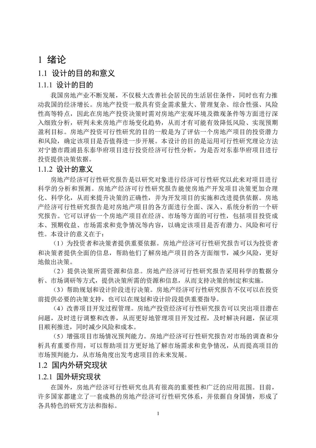 东泰华府项目投资可行性研究-13623字.docx 第5页