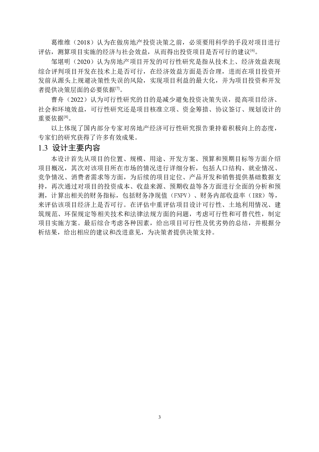 东泰华府项目投资可行性研究-13623字.docx 第7页