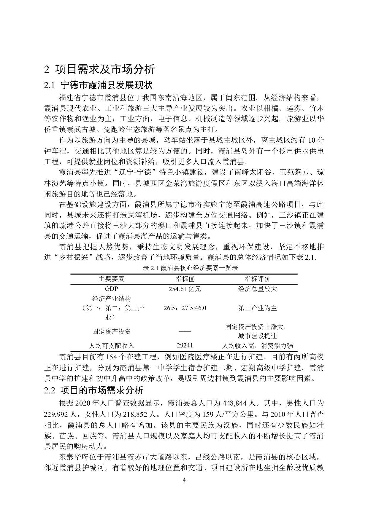 东泰华府项目投资可行性研究-13623字.docx 第8页