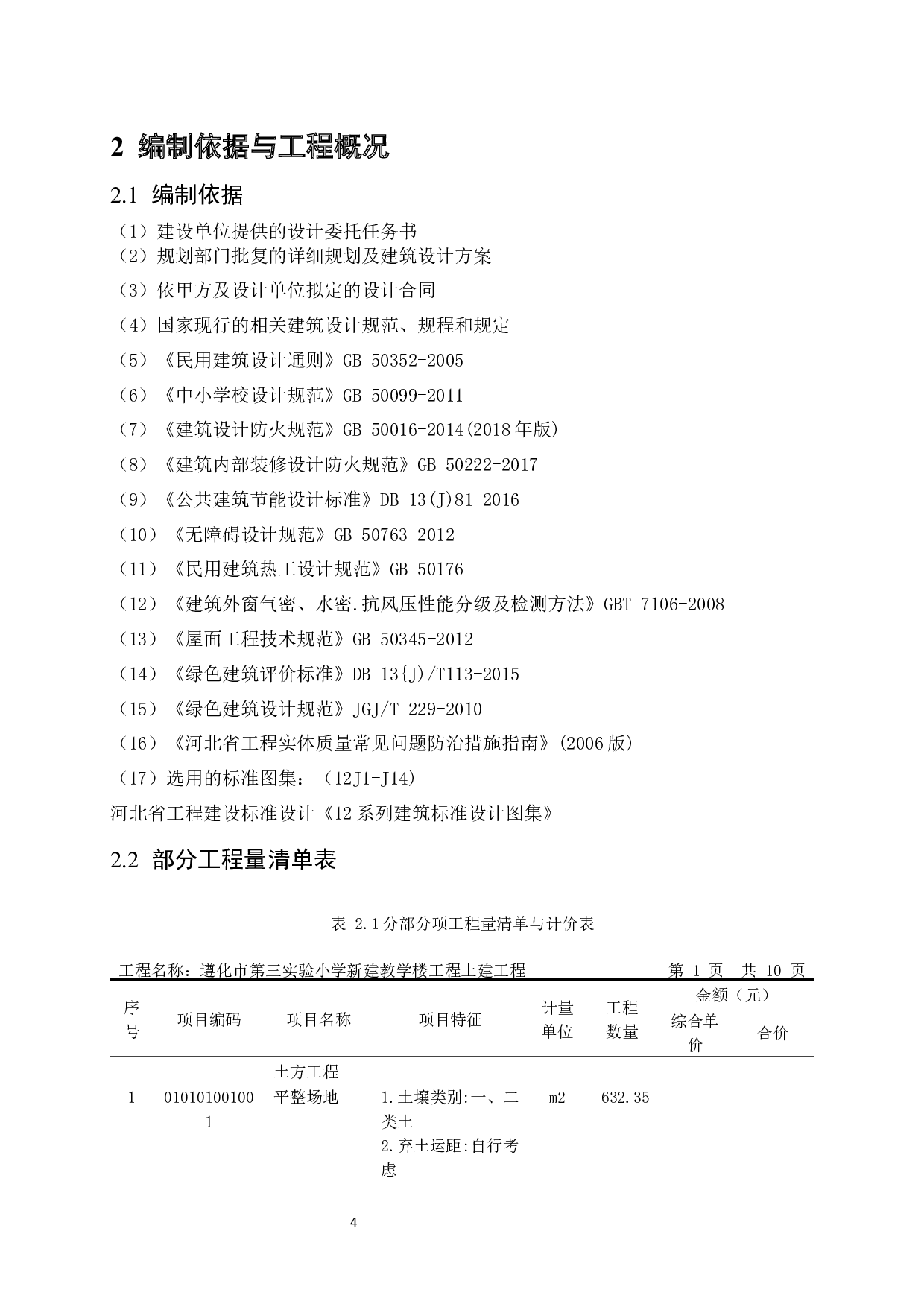 遵化市第三实验小学改扩建工程施工技术标编制-18321字.docx 第10页