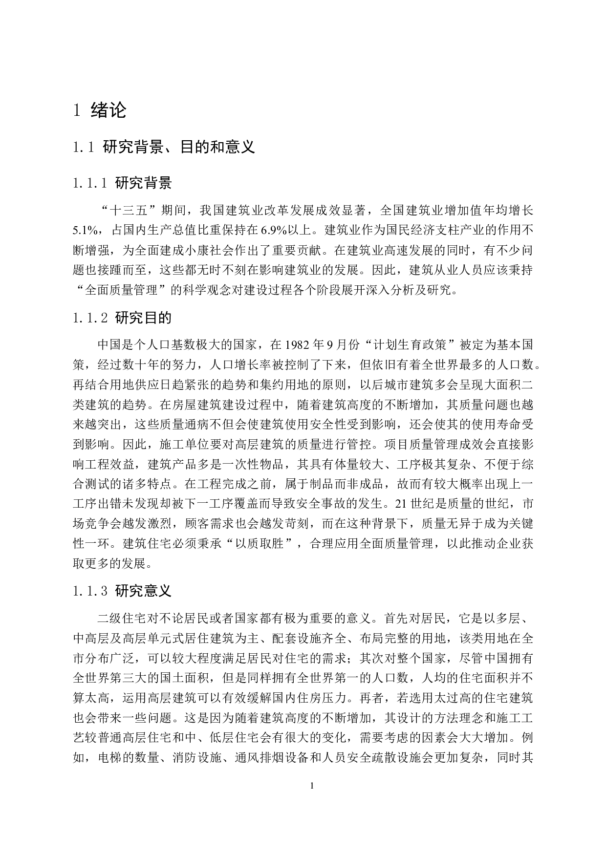 二级住宅项目全面质量管理研究-16601字.docx 第5页