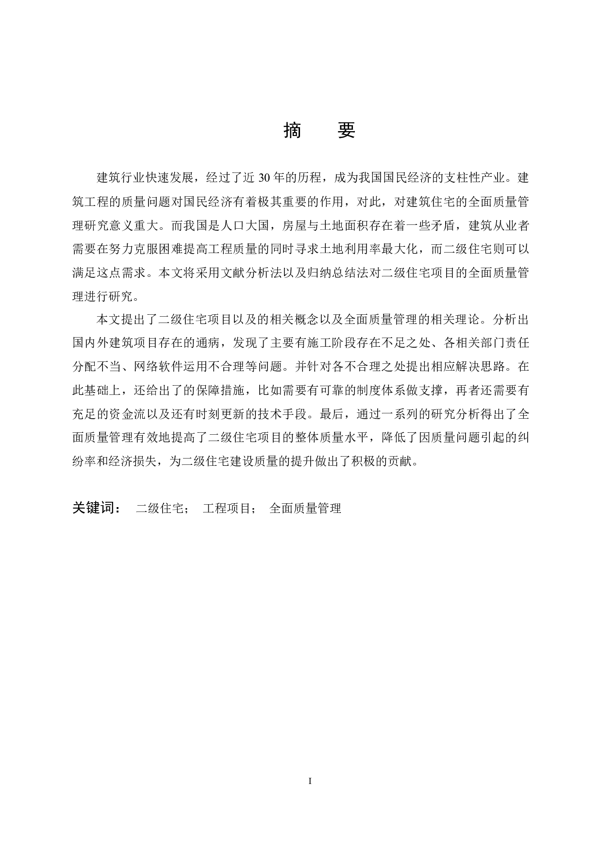 二级住宅项目全面质量管理研究-16601字.docx 第1页