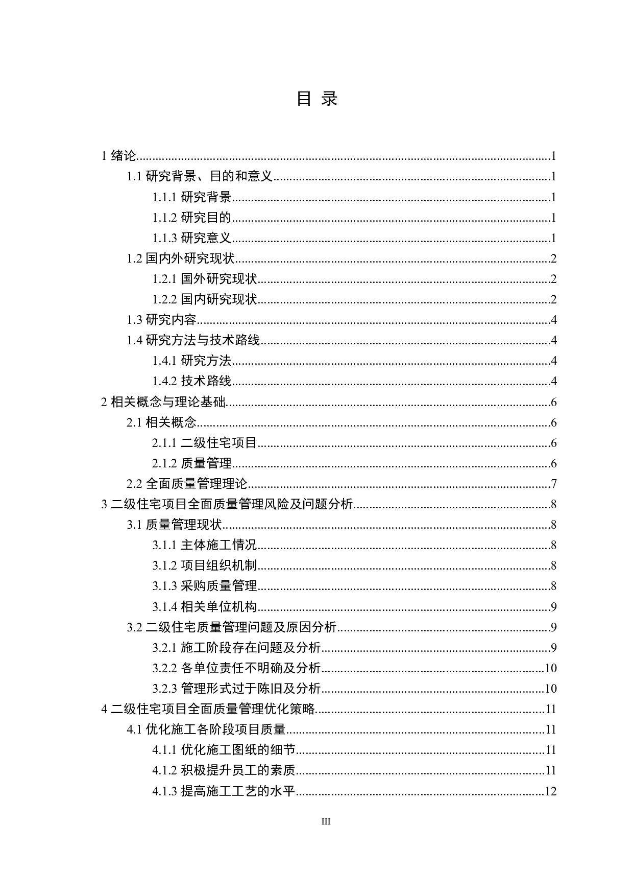 二级住宅项目全面质量管理研究-16601字.docx 第3页