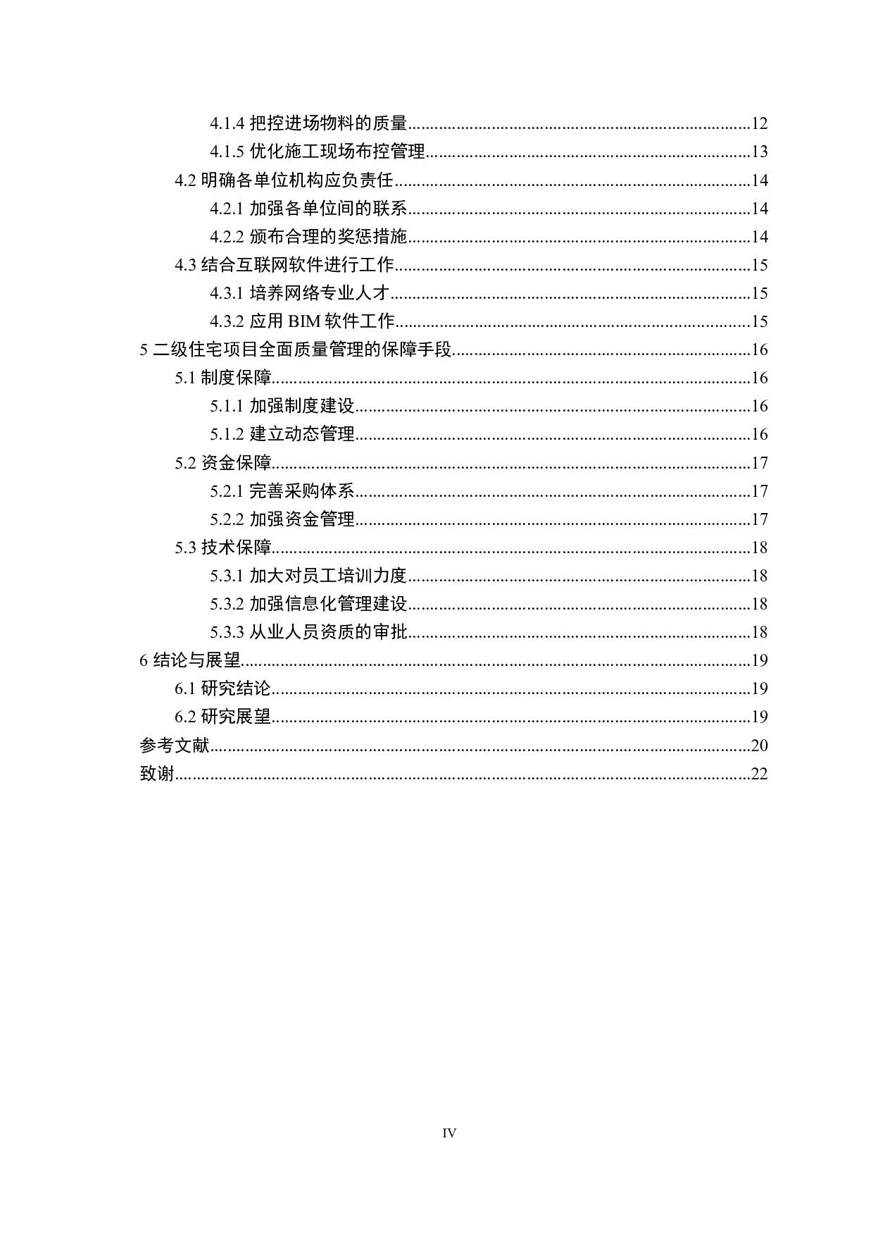 二级住宅项目全面质量管理研究-16601字.docx 第4页
