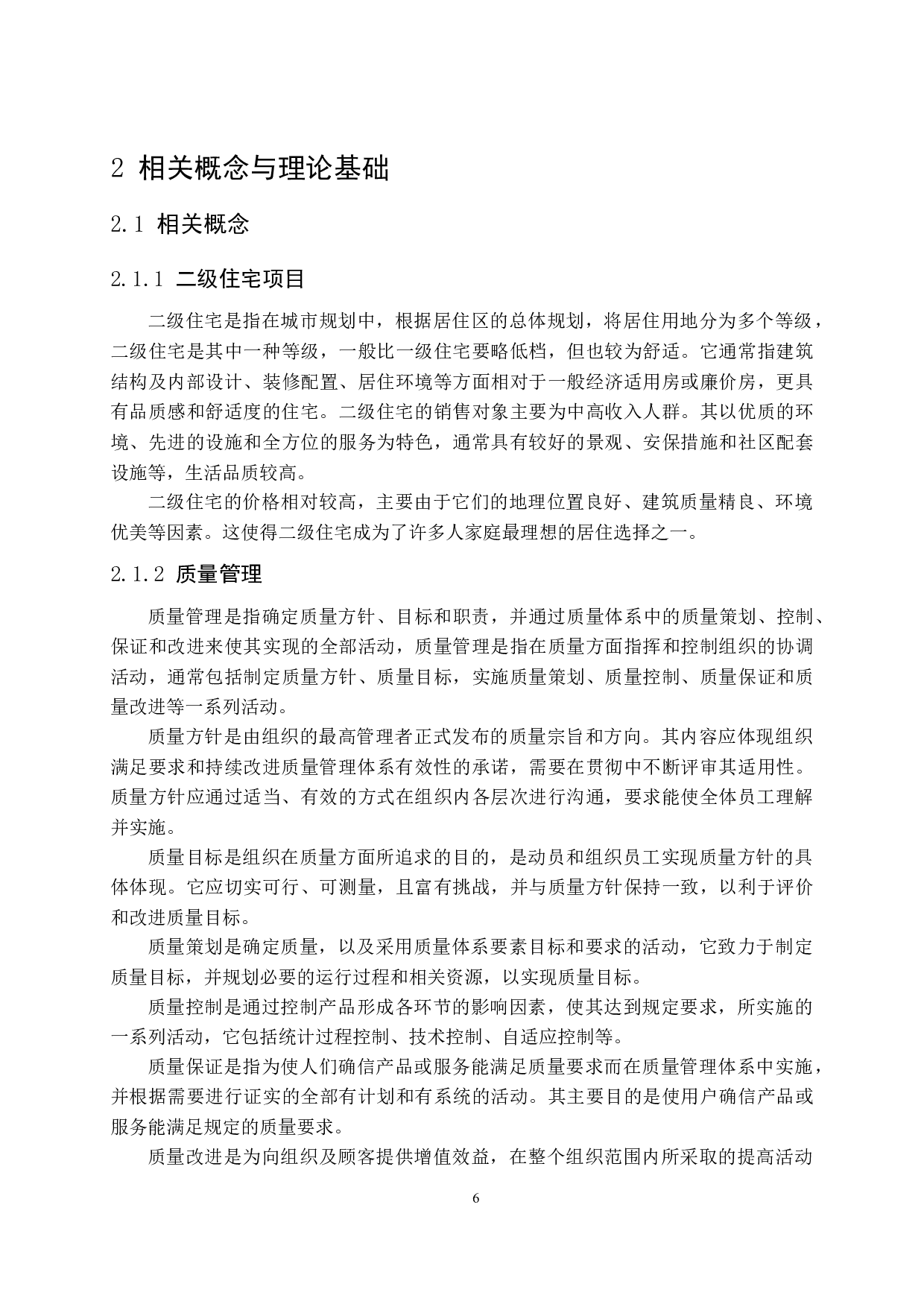 二级住宅项目全面质量管理研究-16601字.docx 第10页