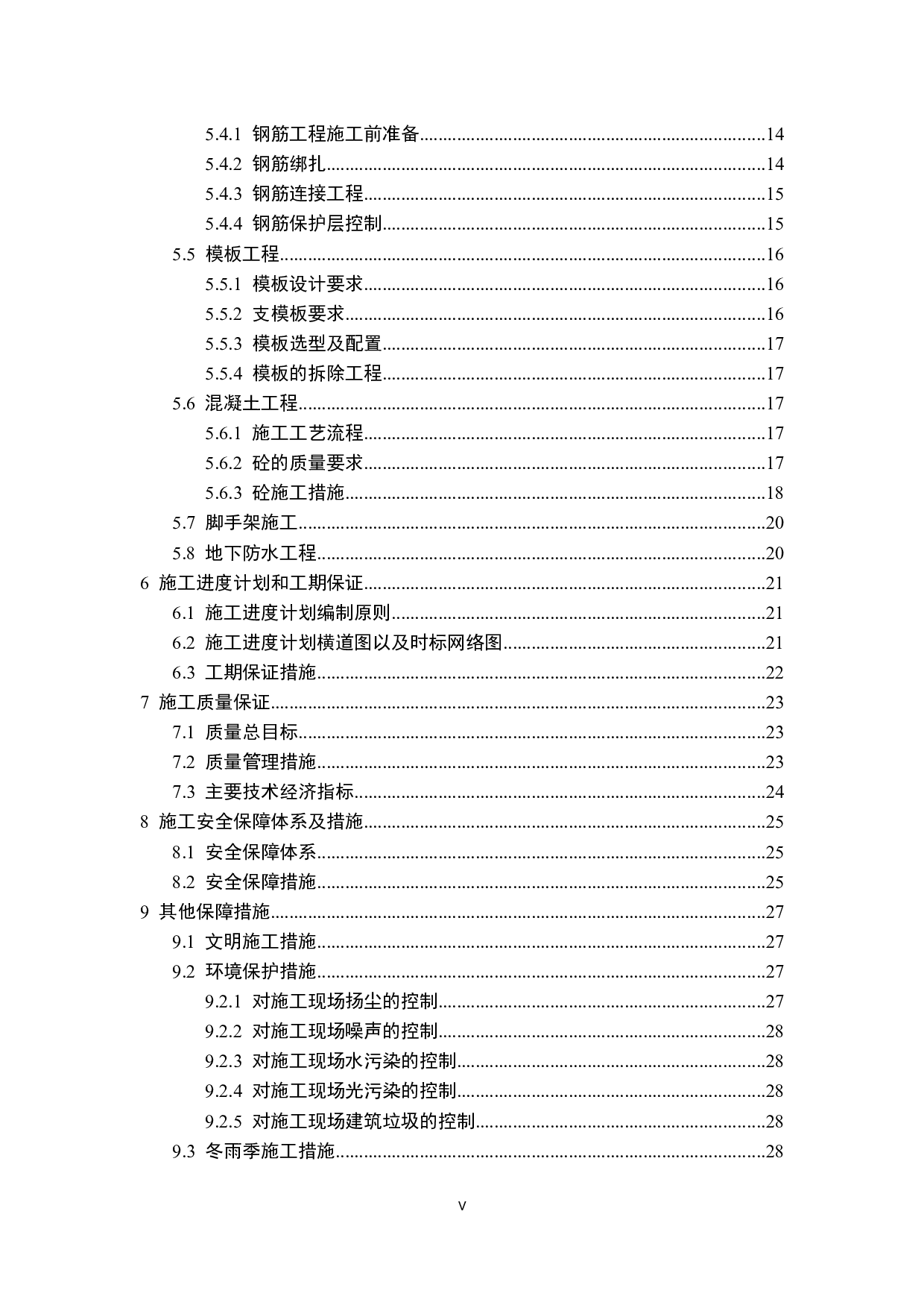 邱县东区实验小学第一教学楼施工技术标编制-18855字.docx 第5页