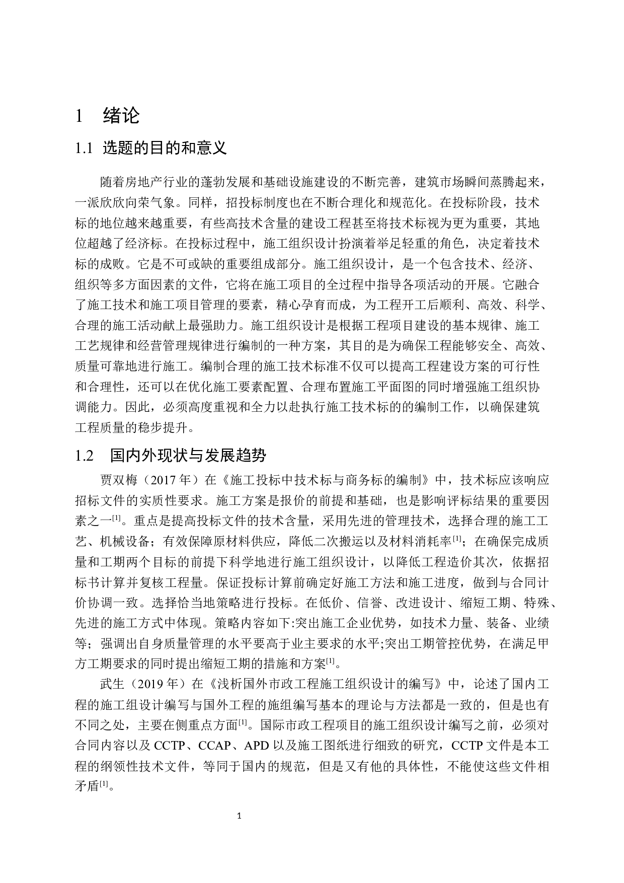 邱县东区实验小学第一教学楼施工技术标编制-18855字.docx 第7页