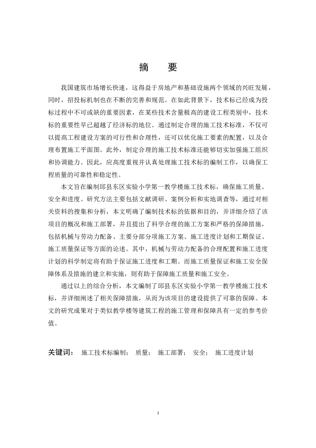 邱县东区实验小学第一教学楼施工技术标编制-18855字.docx 第1页