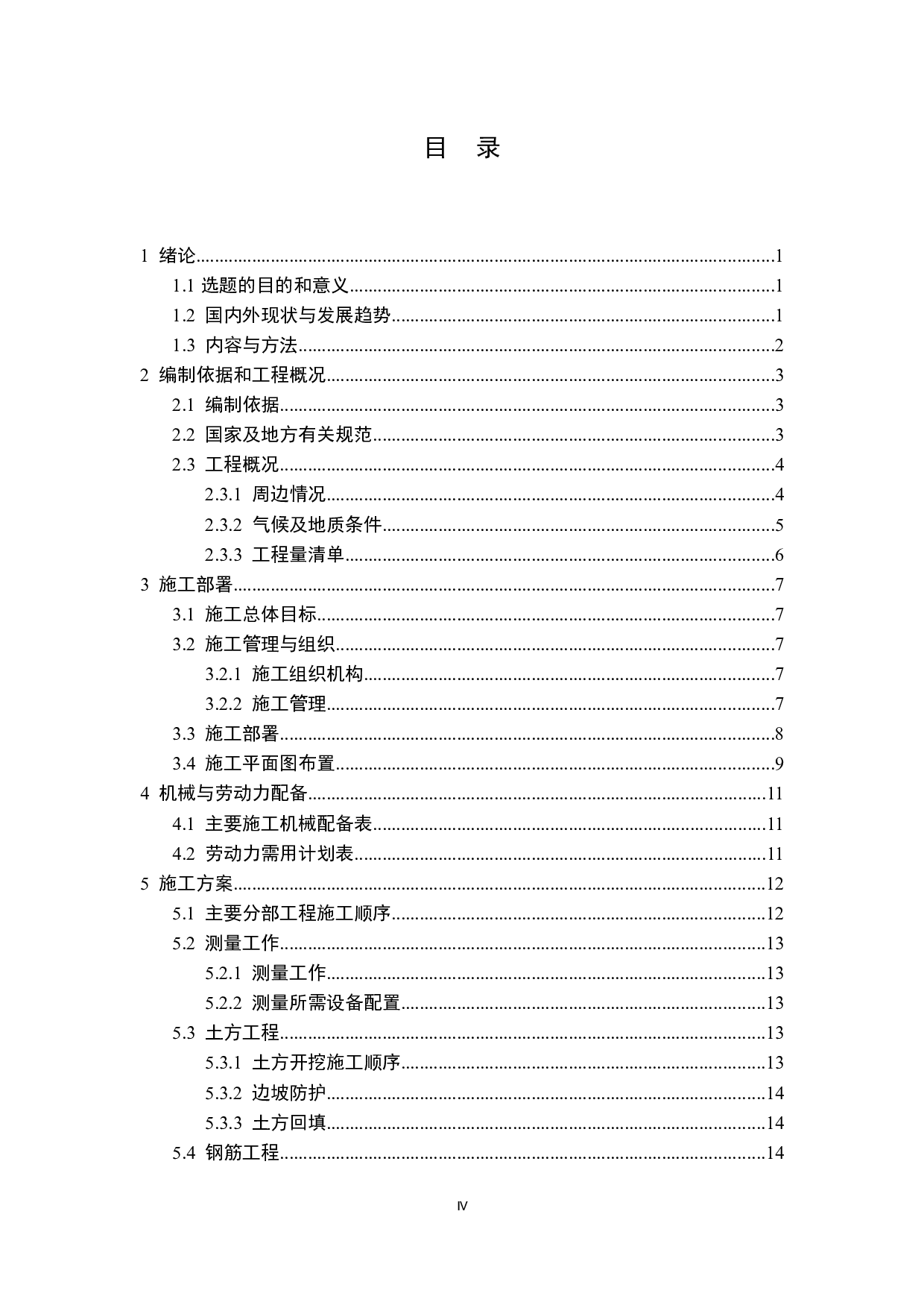 邱县东区实验小学第一教学楼施工技术标编制-18855字.docx 第4页