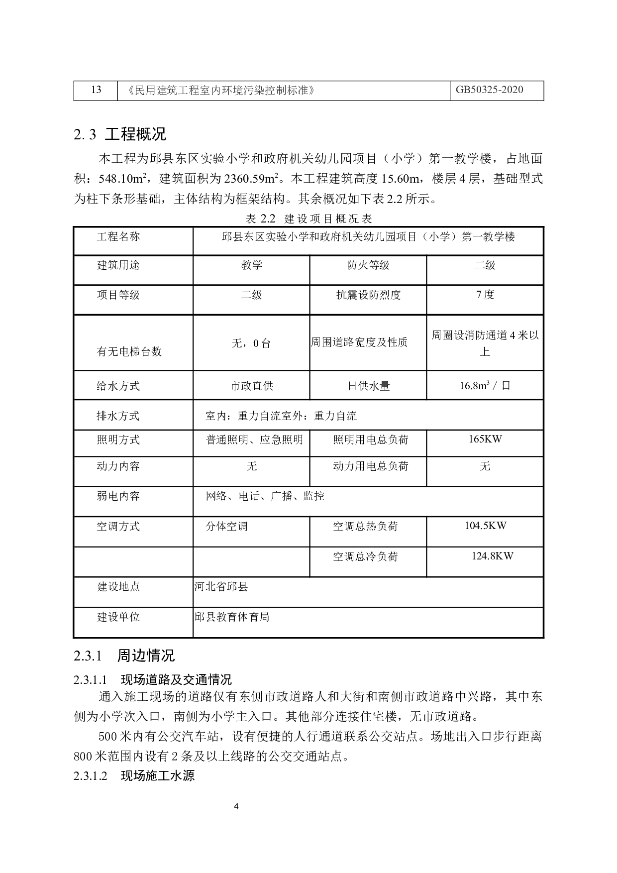 邱县东区实验小学第一教学楼施工技术标编制-18855字.docx 第10页