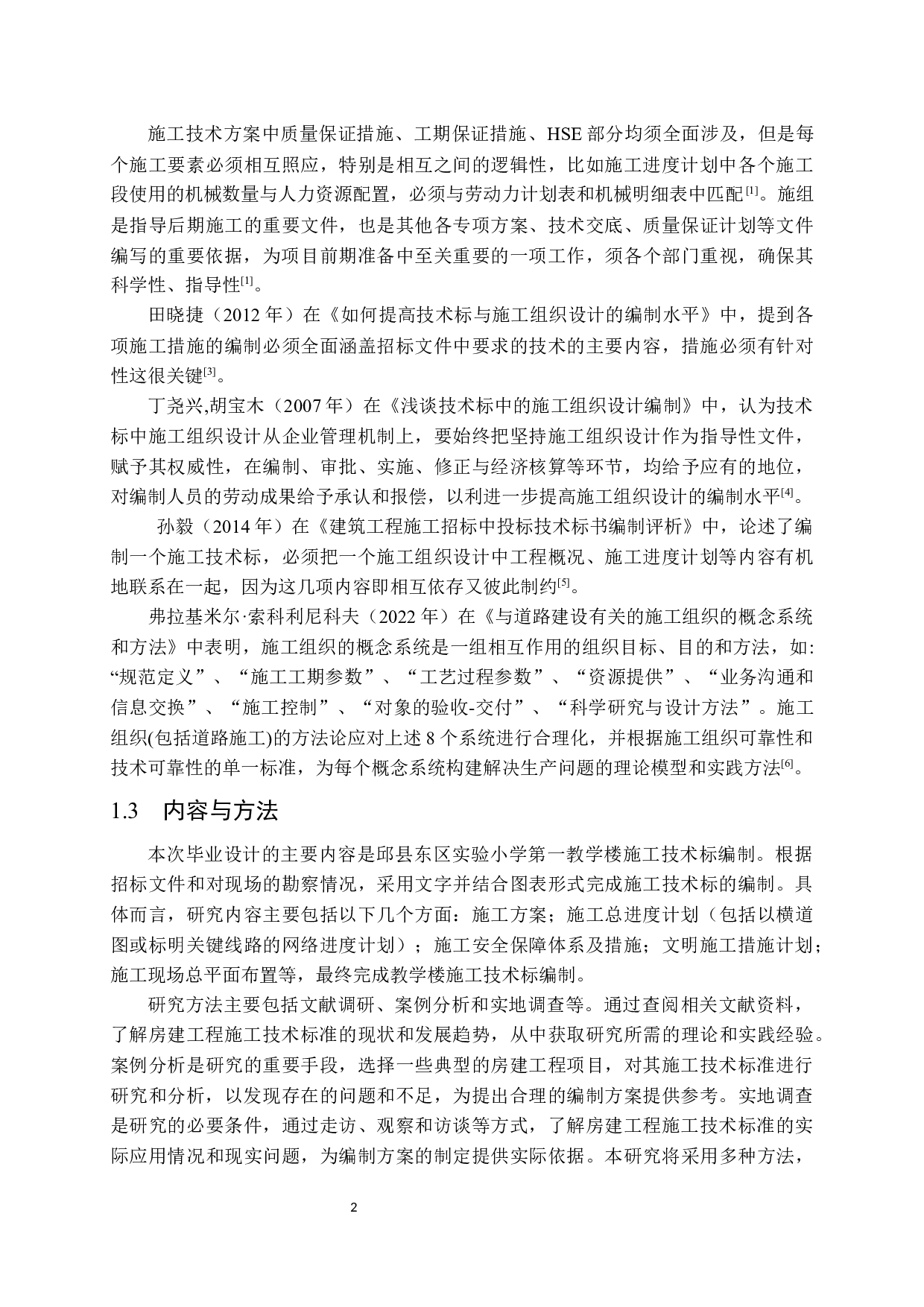 邱县东区实验小学第一教学楼施工技术标编制-18855字.docx 第8页